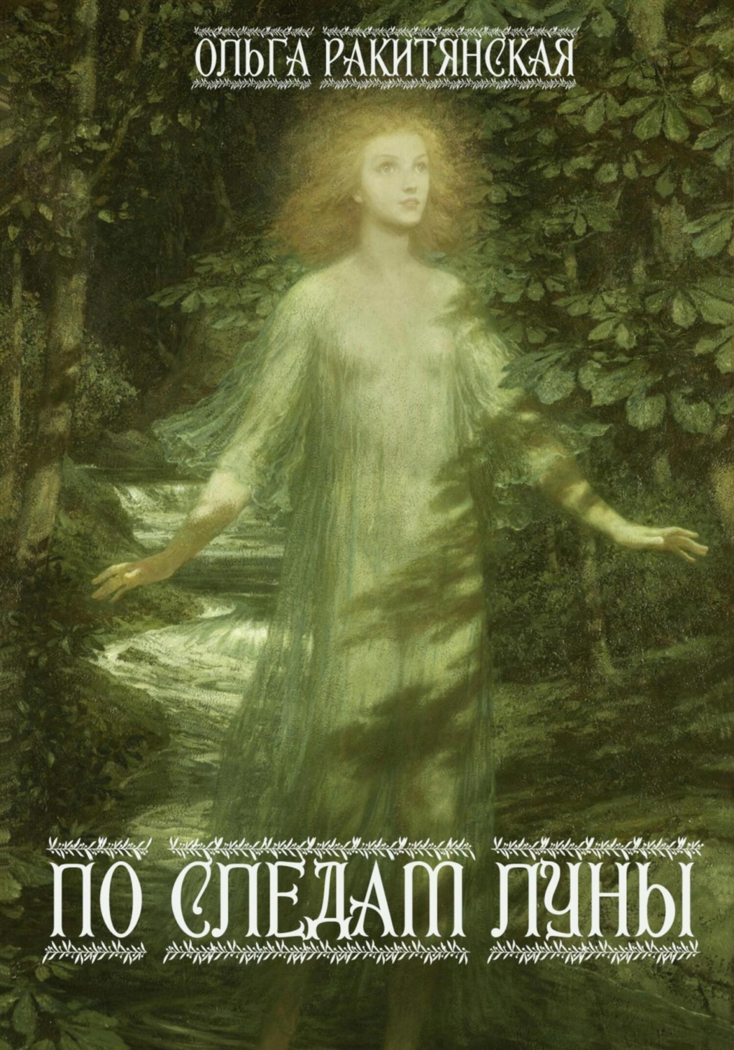 Обложка книги «По следам Луны»
