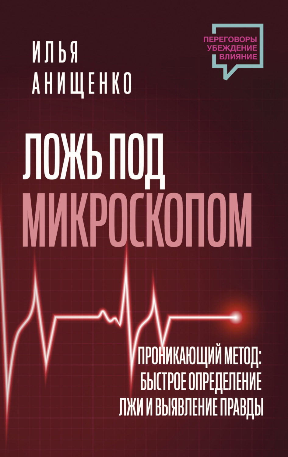 Обложка книги «Ложь под микроскопом. Проникающий метод: быстрое определение лжи и выявление правды»