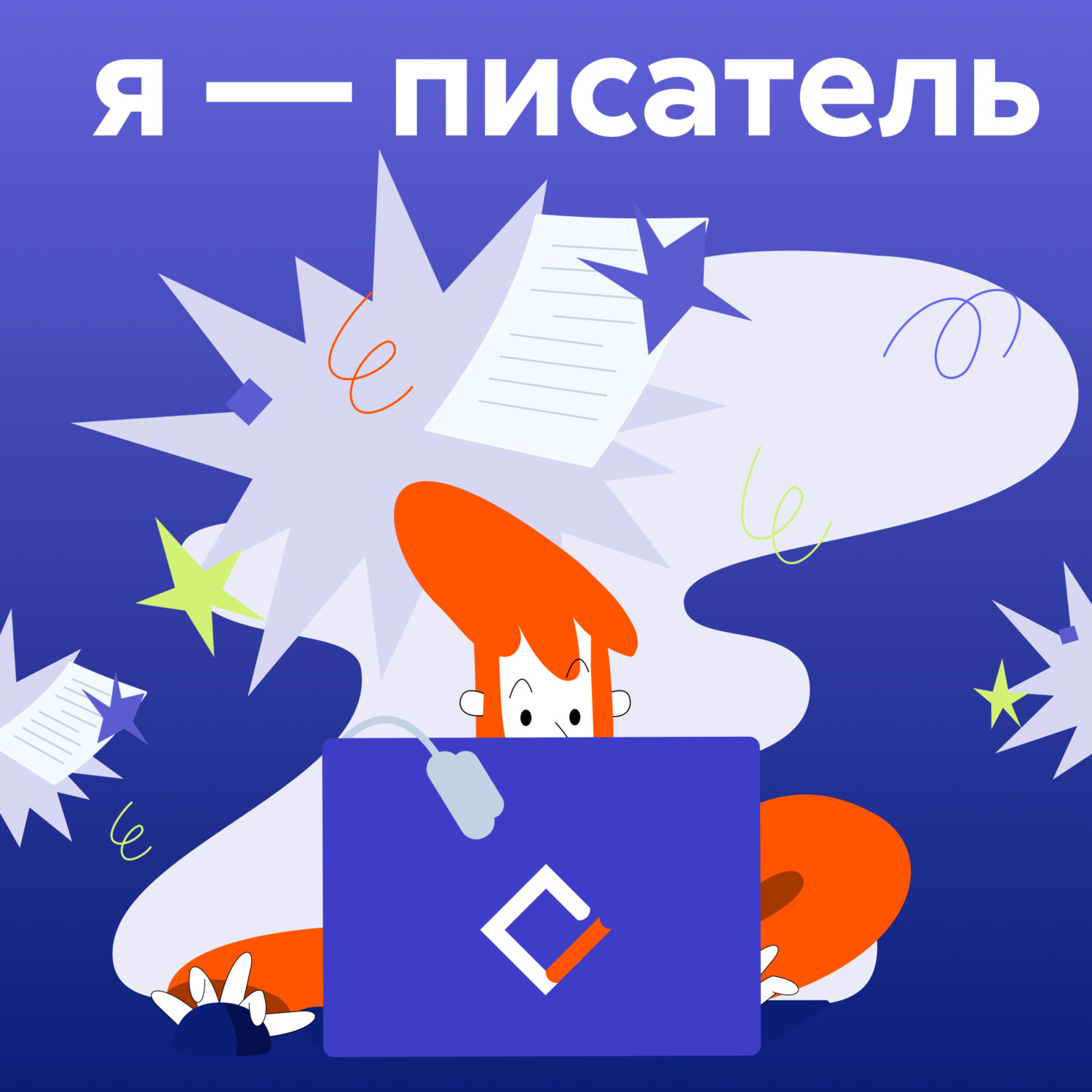 Обложка книги «Я – писатель»