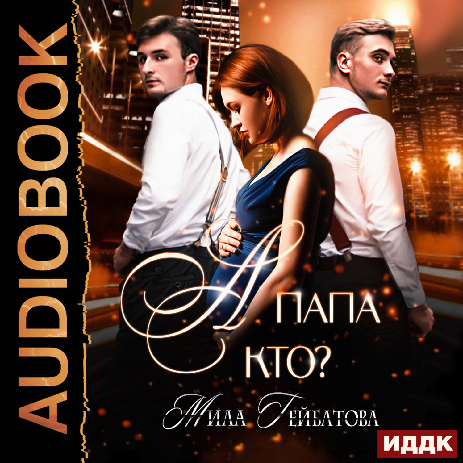 Обложка книги «А папа кто?»