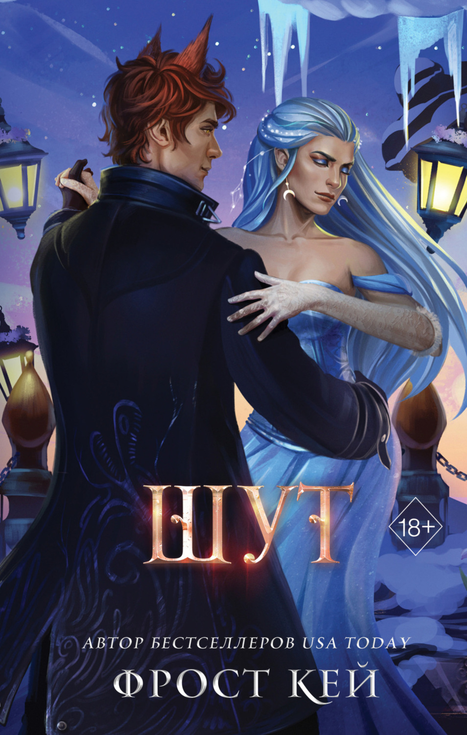 Обложка книги «Шут»