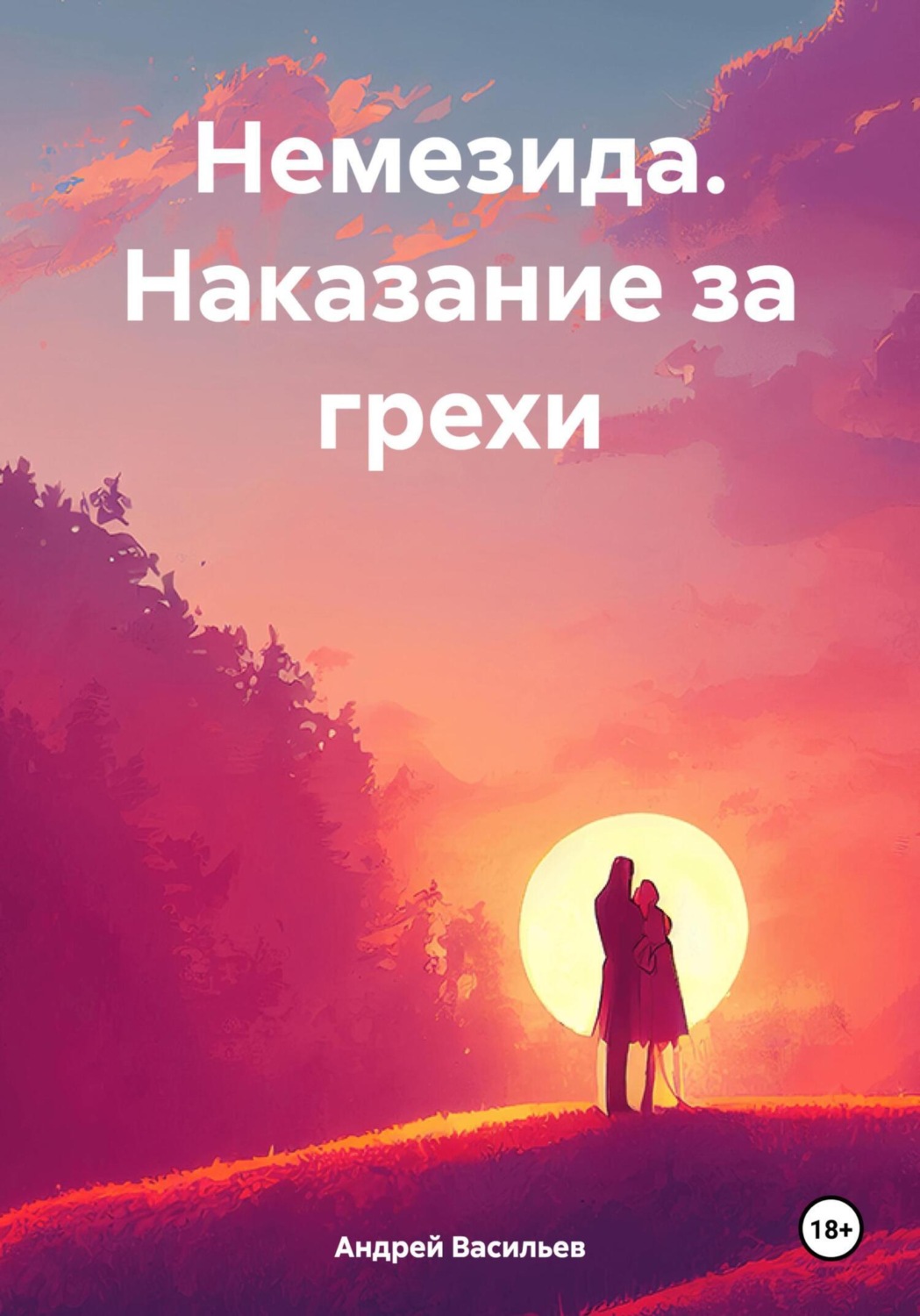 Обложка книги «Немезида. Наказание за грехи»