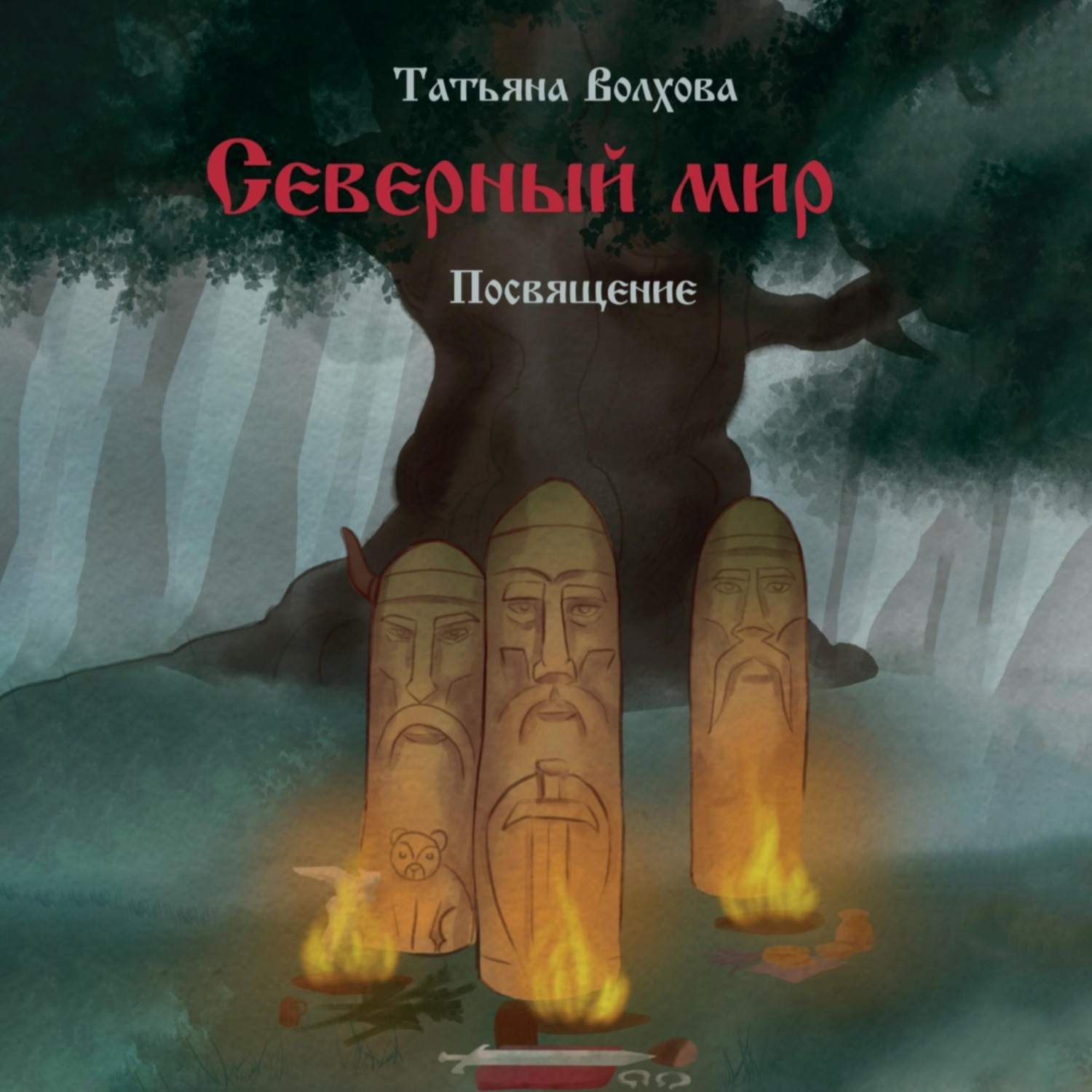Обложка книги «Северный мир. Посвящение»