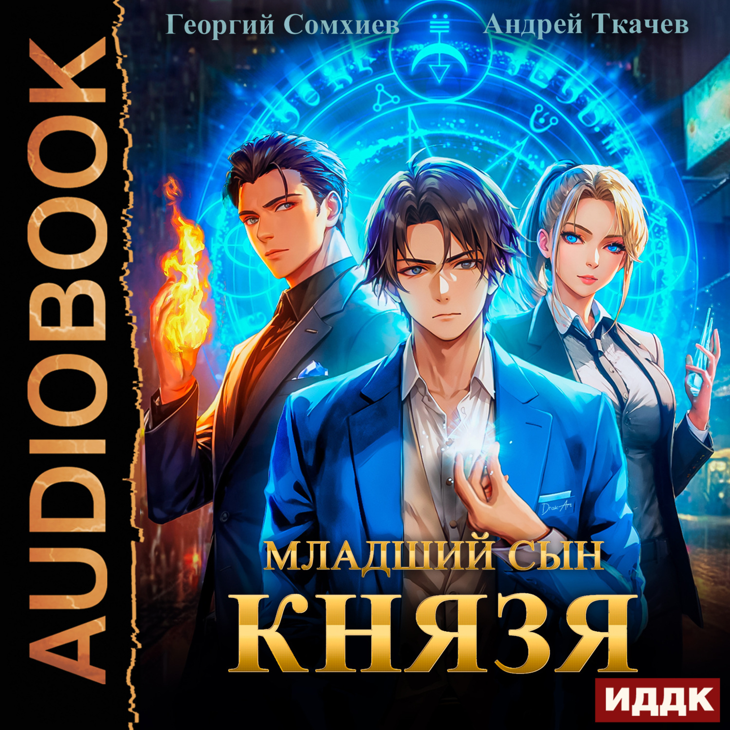 Обложка книги «Младший сын князя. Книга 1»