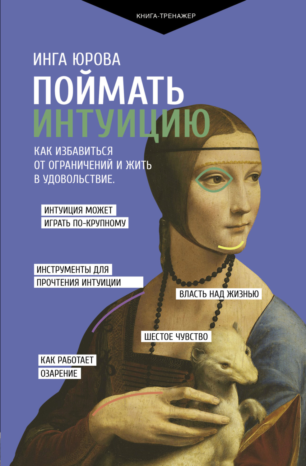 Обложка книги «Поймать интуицию. Как избавиться от ограничений и жить в удовольствие»