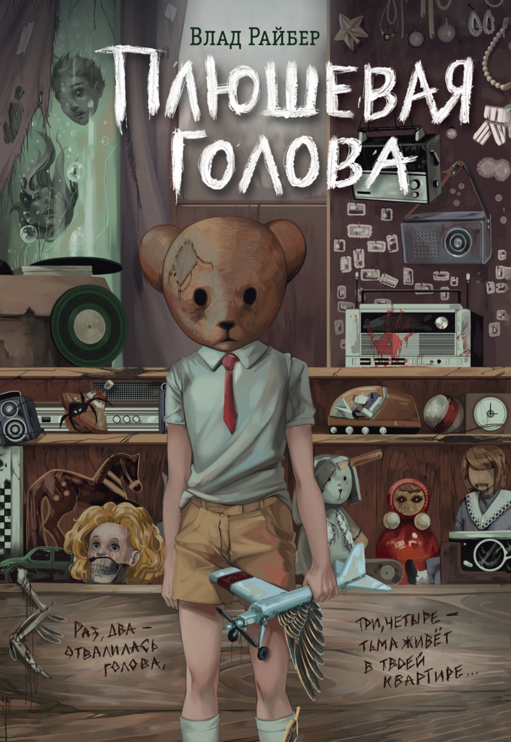 Обложка книги «Плюшевая голова»