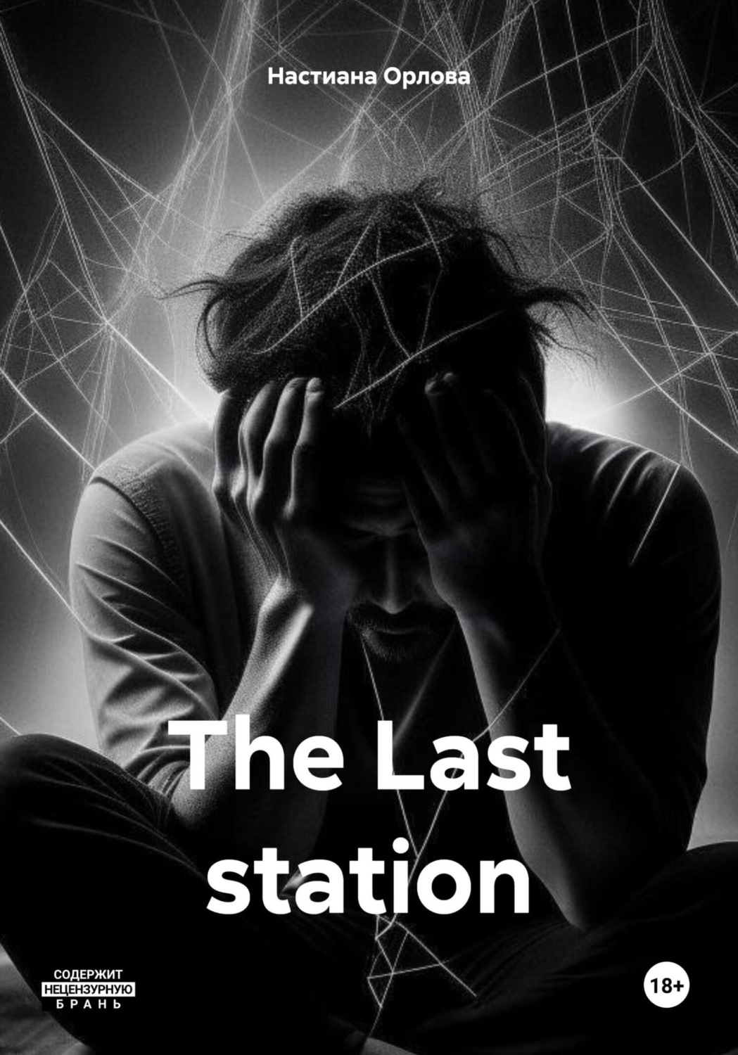 Обложка книги «The Last station»