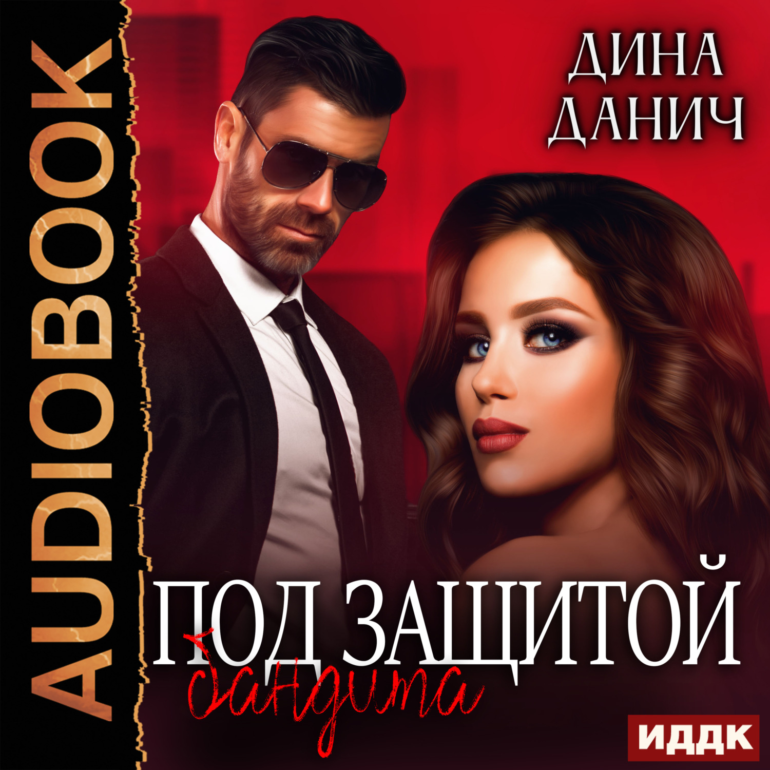 Обложка книги «Под защитой бандита»