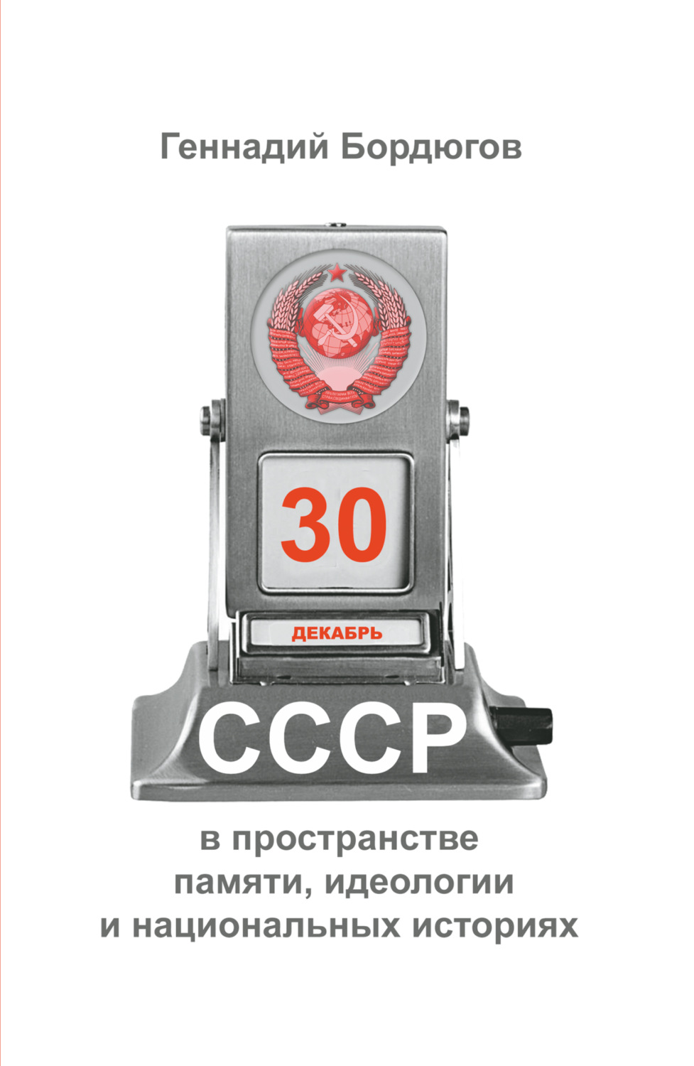 Обложка книги «СССР в пространстве памяти, идеологии и национальных историях»