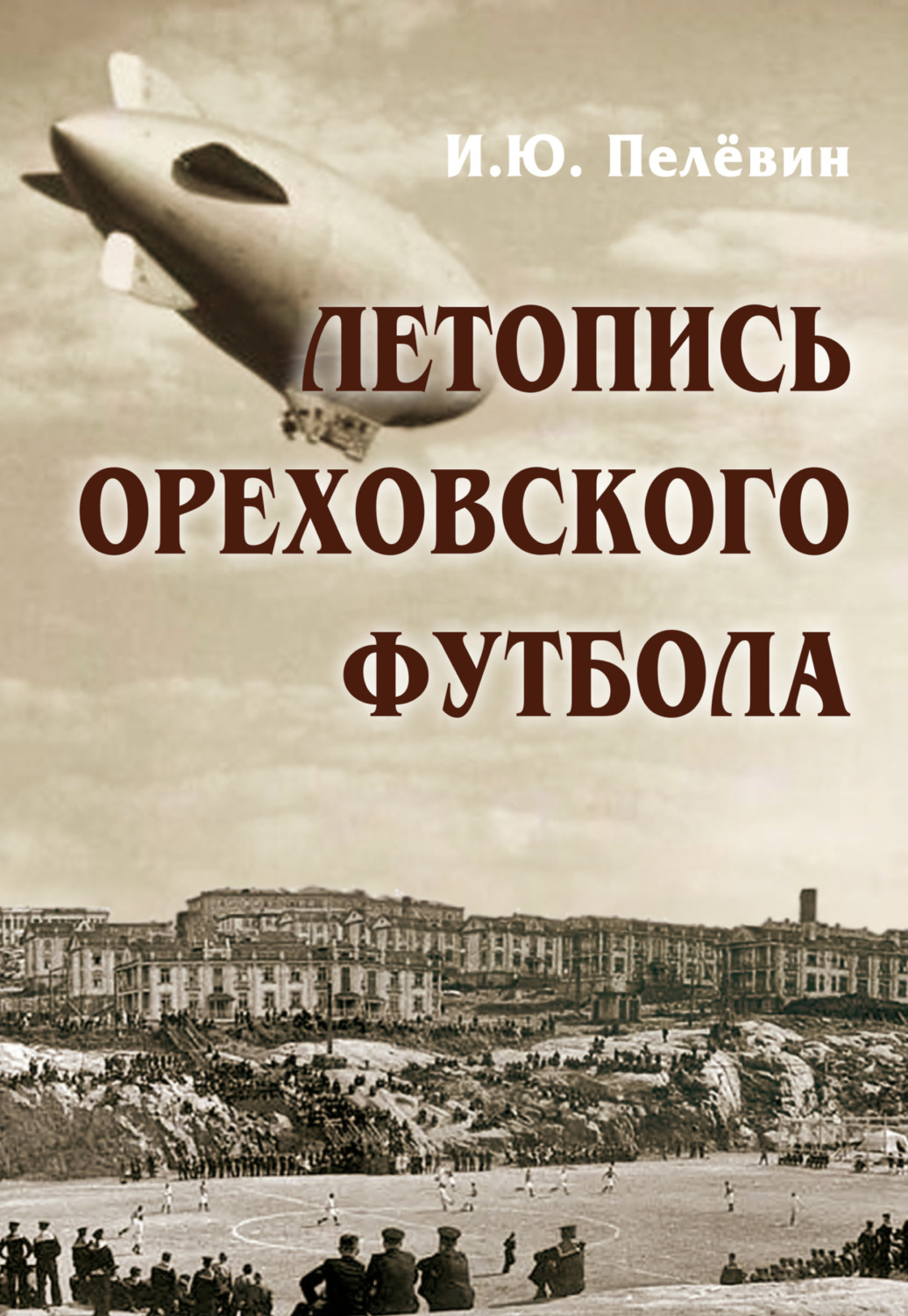 Обложка книги «Летопись ореховского футбола»
