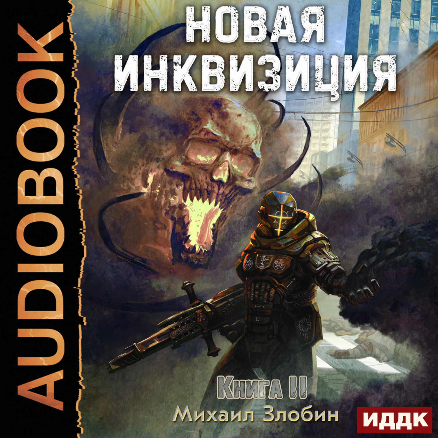 Обложка книги «Новая Инквизиция. Книга 2»