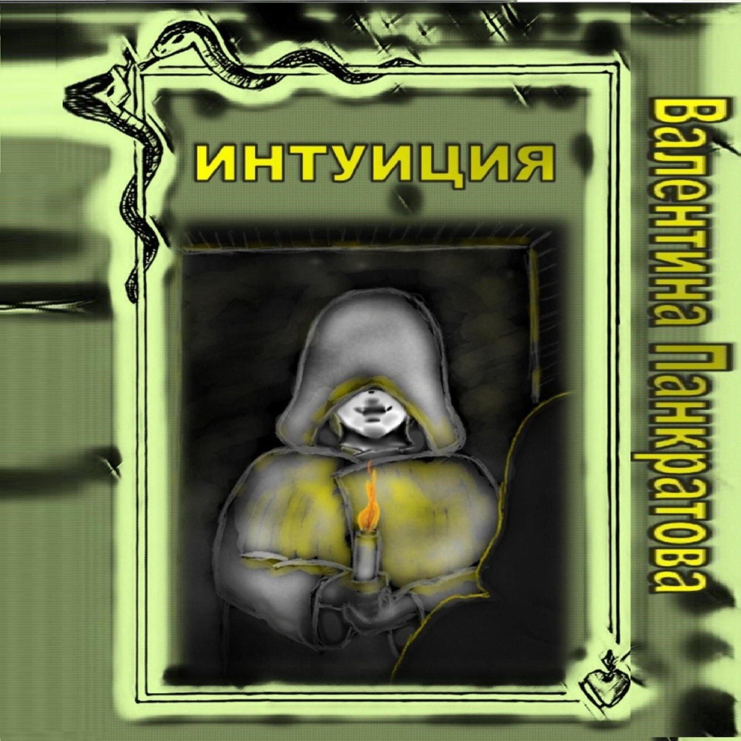 Обложка книги «Будни случайной ведьмы (Интуиция)»