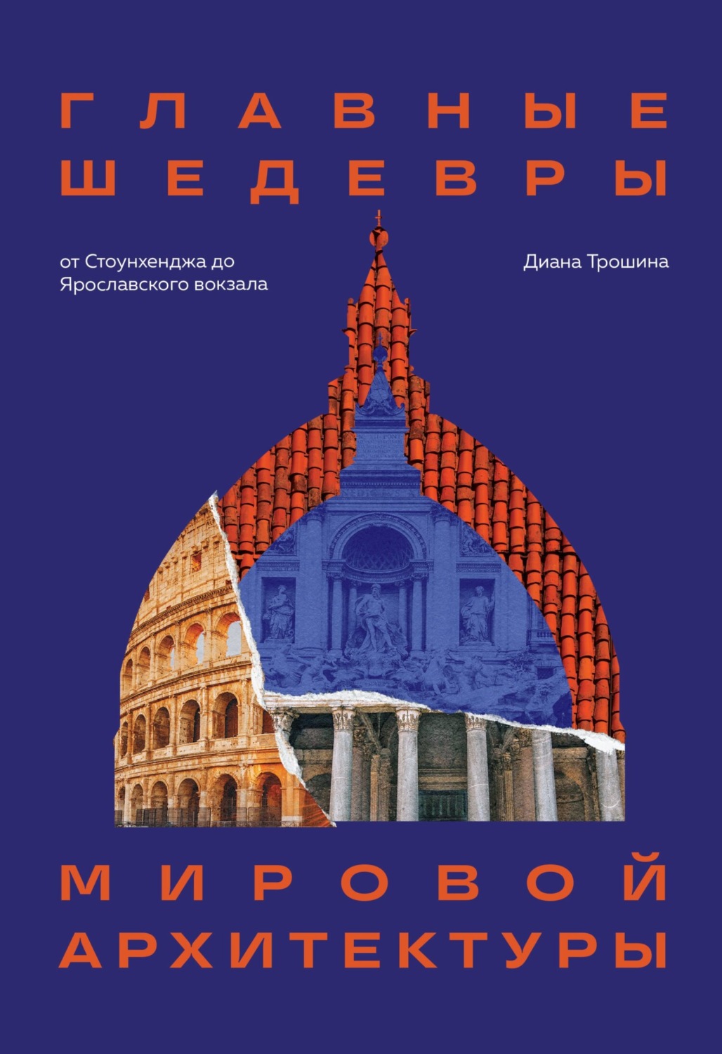 Обложка книги «Главные шедевры мировой архитектуры: от Стоунхенджа до Ярославского вокзала»