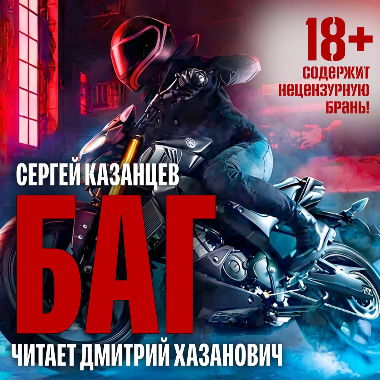 Обложка книги «Баг»