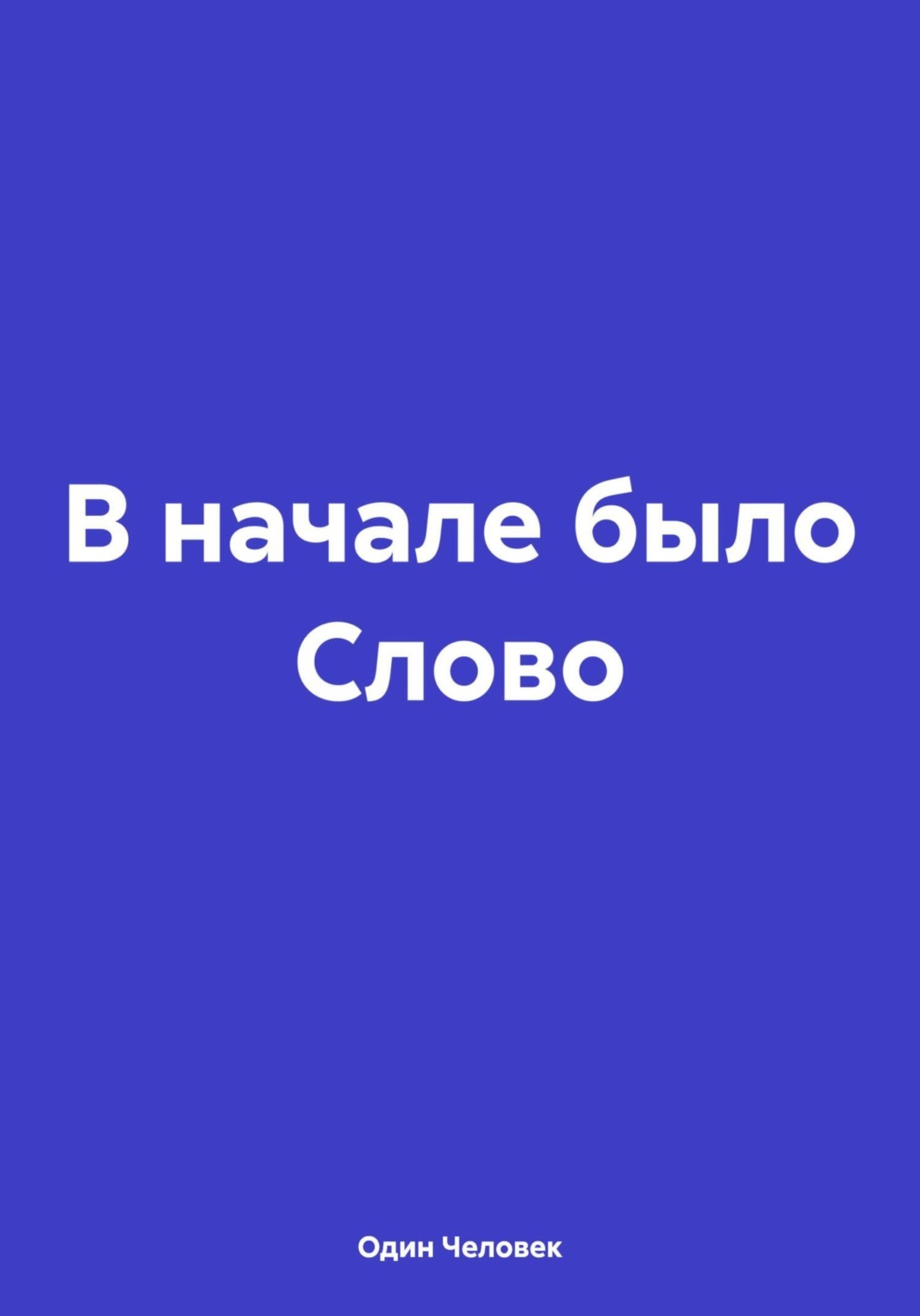 Обложка книги «В начале было Слово»