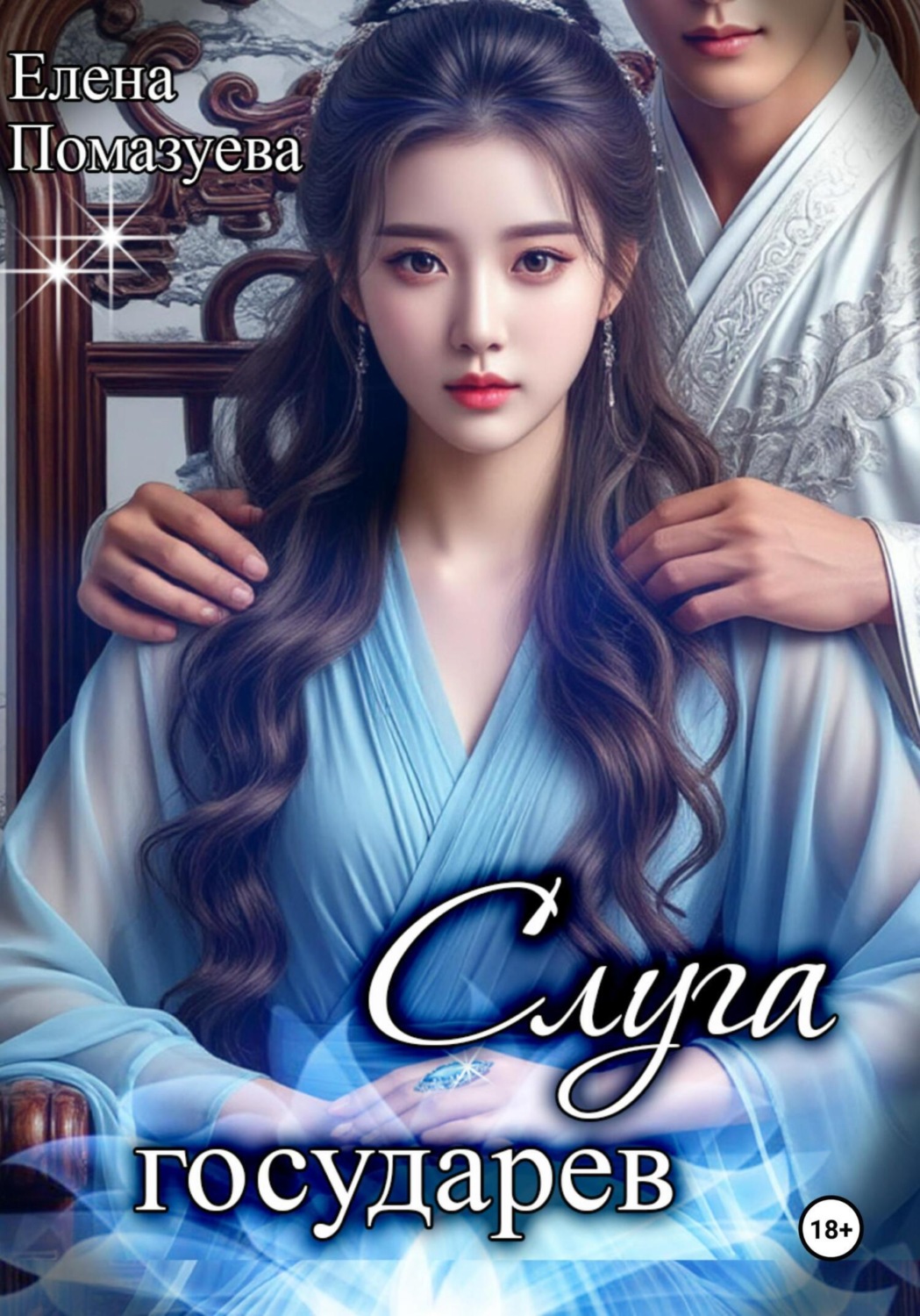 Обложка книги «Слуга государев»