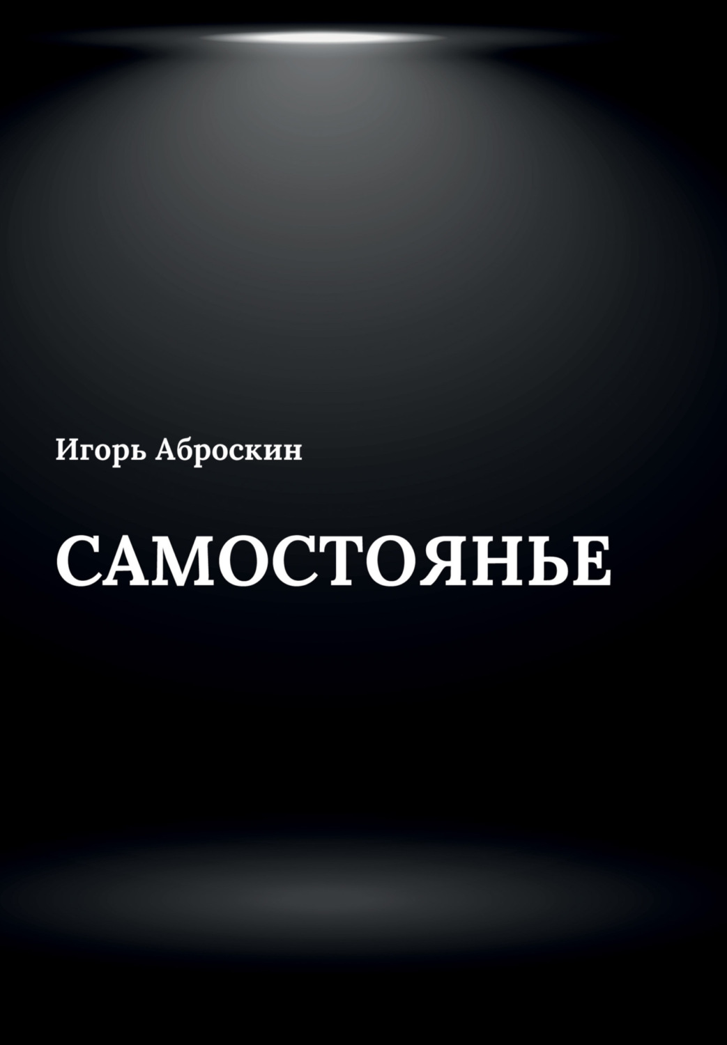 Обложка книги «Самостоянье»