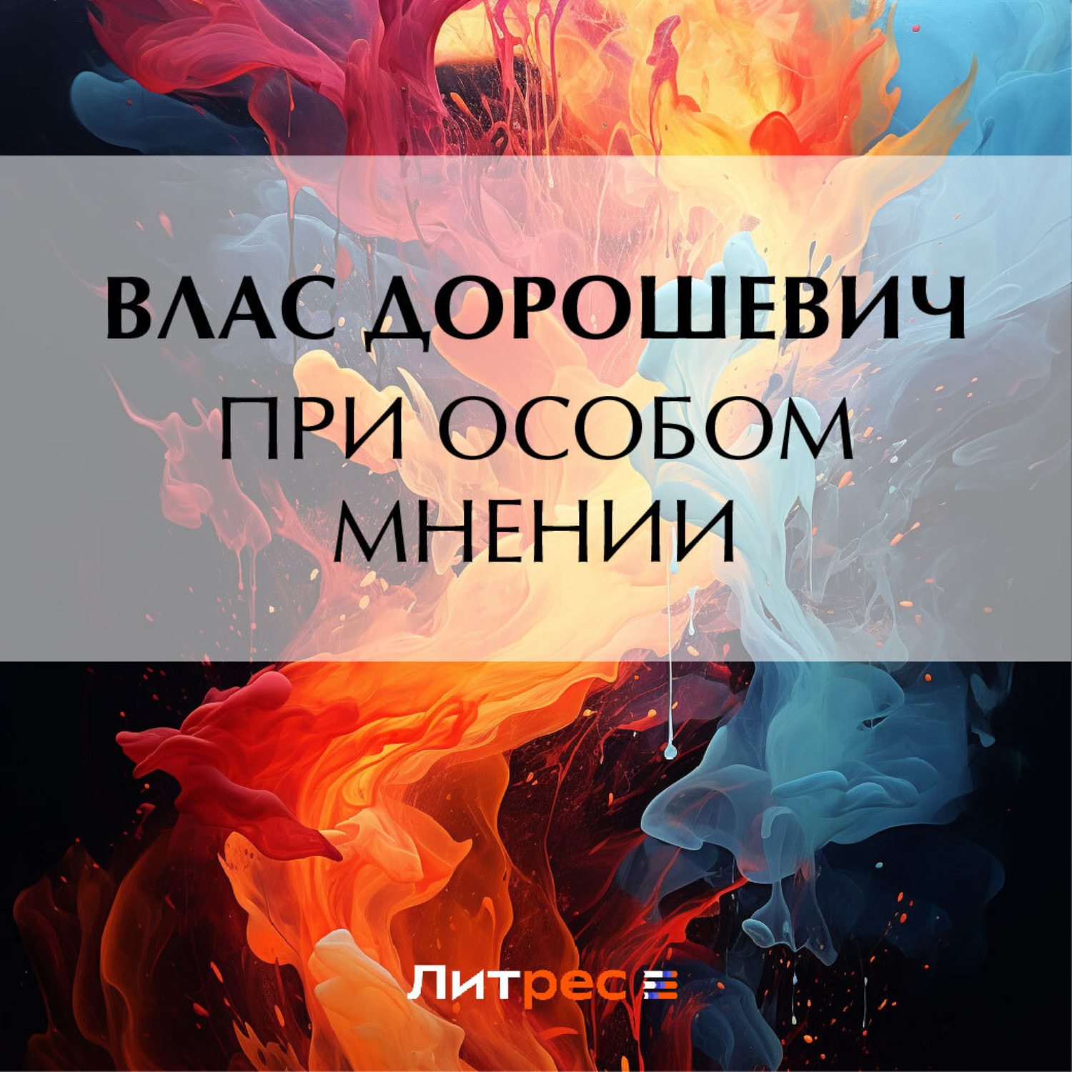 Обложка книги «При особом мнении»
