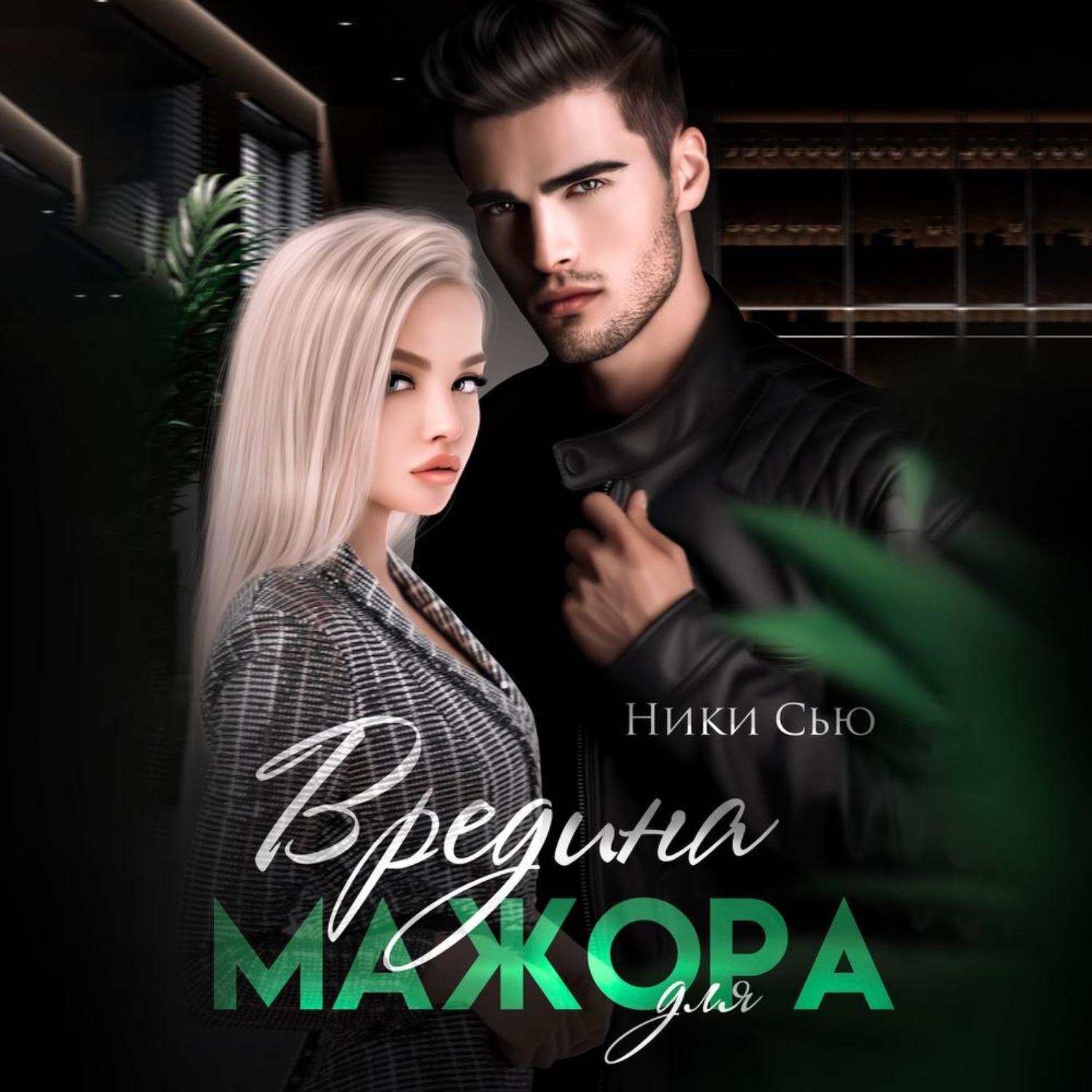 Обложка книги «Вредина для мажора»