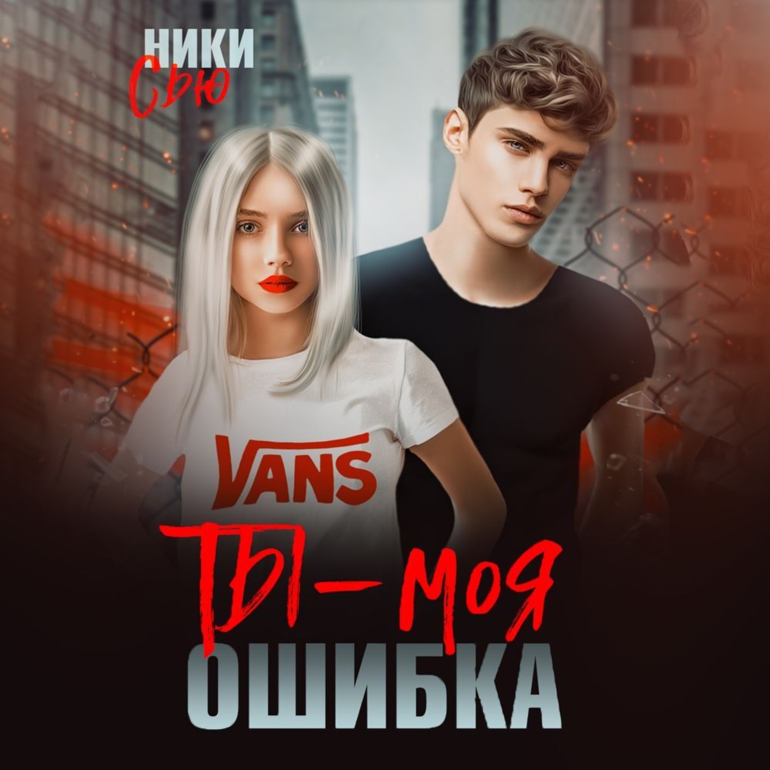 Обложка книги «Ты – моя ошибка»