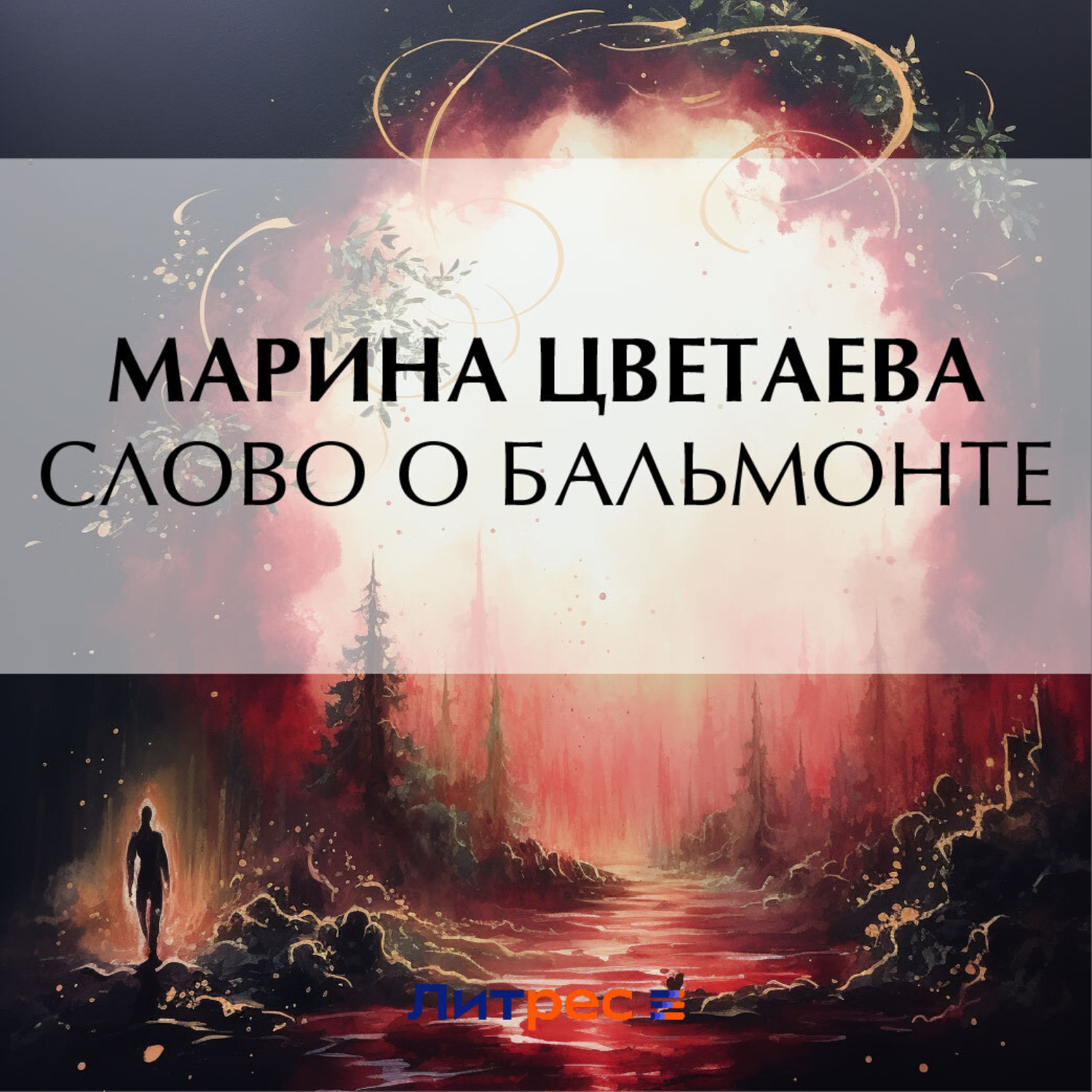 Обложка книги «Слово о Бальмонте»
