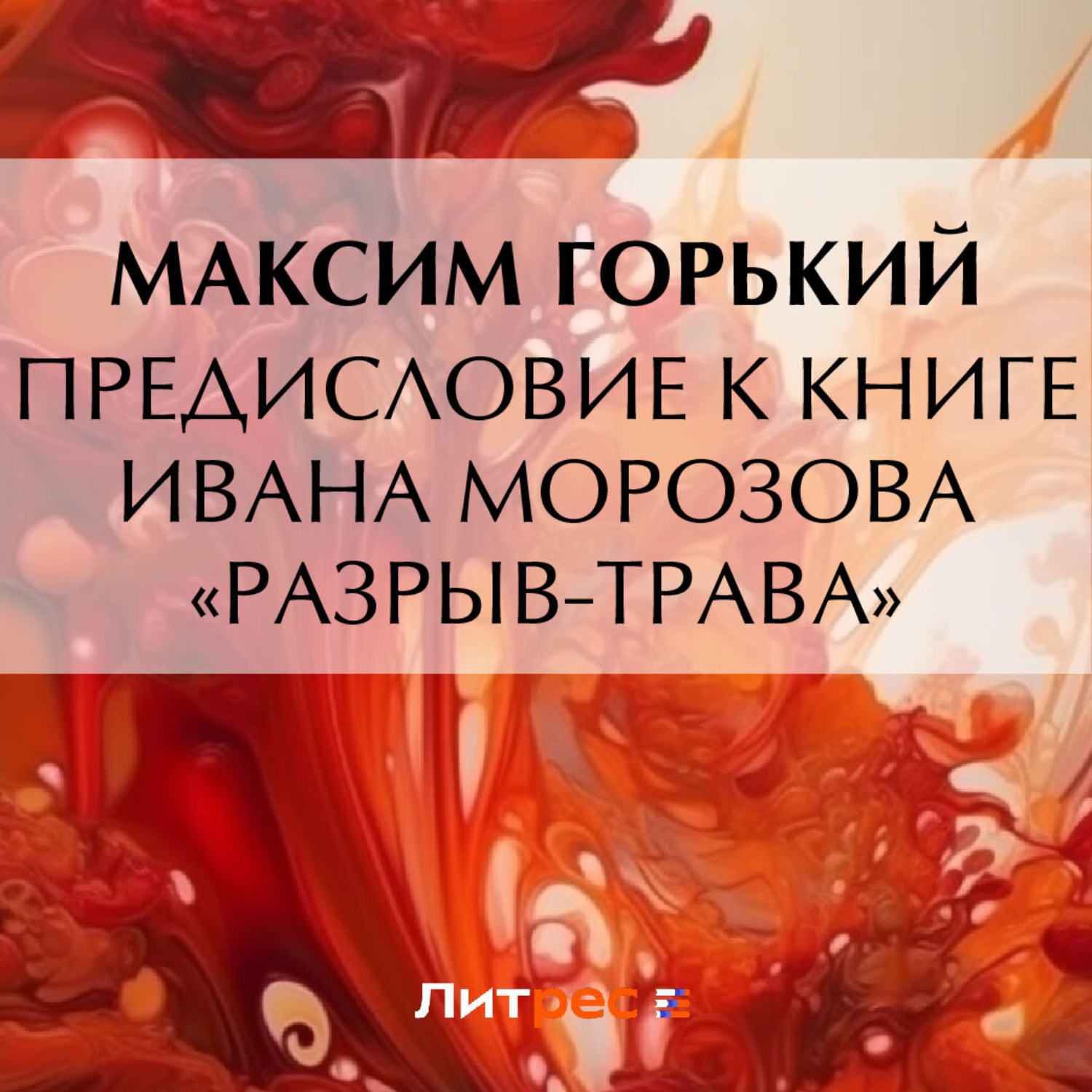 Обложка книги «Предисловие к книге Ивана Морозова «Разрыв-трава»»