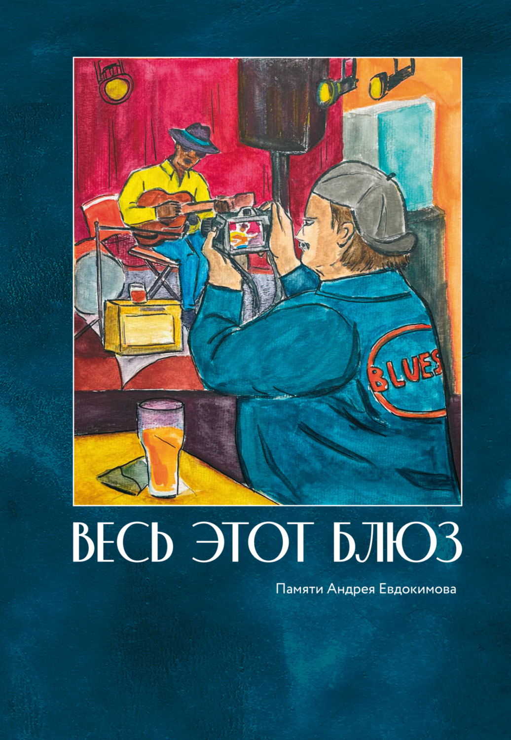 Обложка книги «Весь этот блюз. Памяти Андрея Евдокимова»