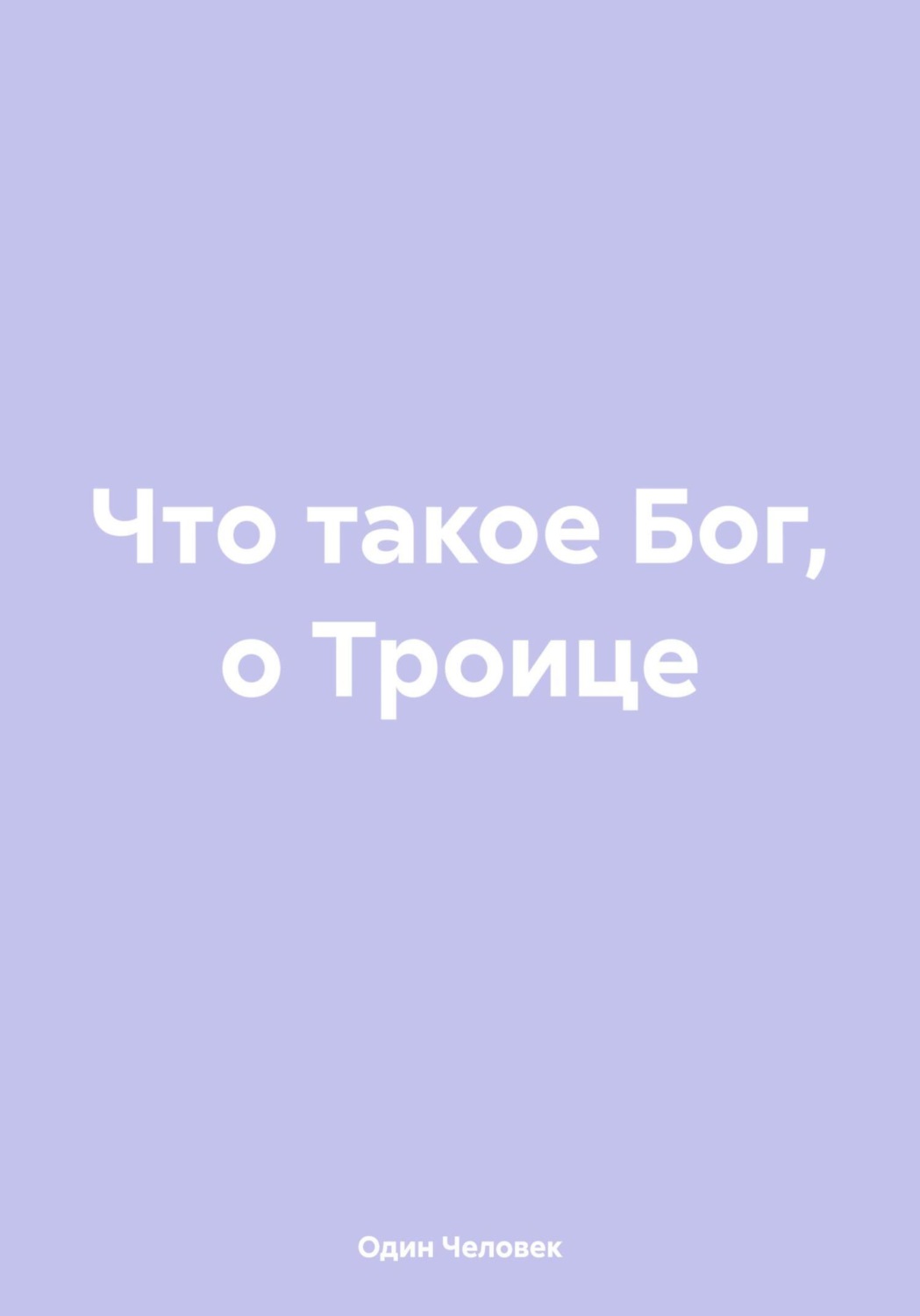 Обложка книги «Что такое Бог, о Троице»