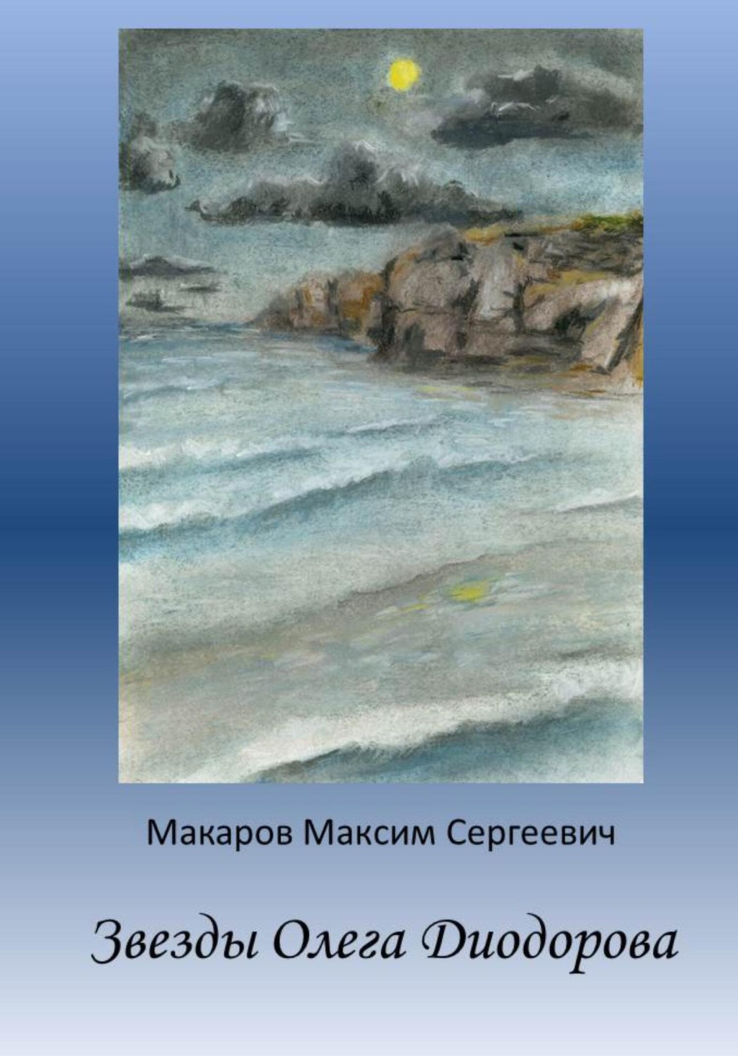 Обложка книги «Звезды Олега Диодорова»