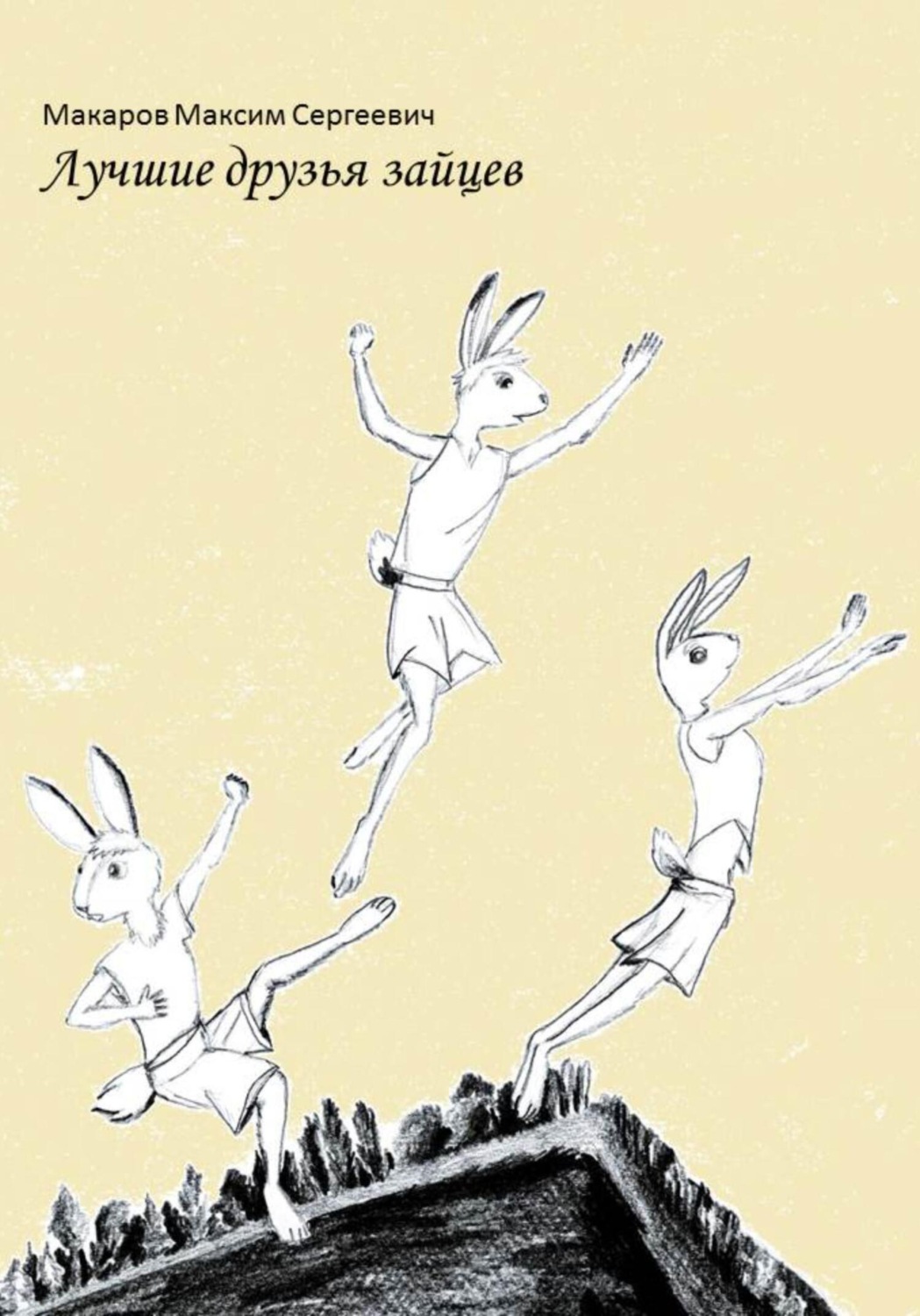 Обложка книги «Лучшие друзья зайцев»