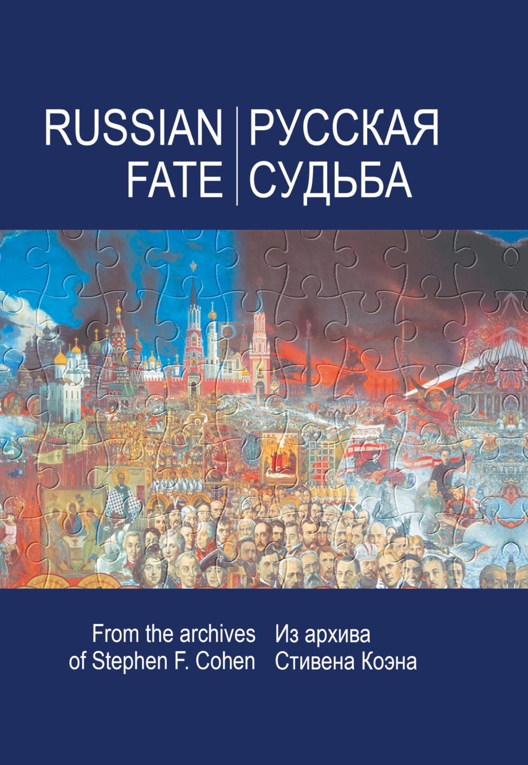 Обложка книги «Русская судьба. Воспоминания, которые я никогда не напишу. Из архива Стивена Коэна»