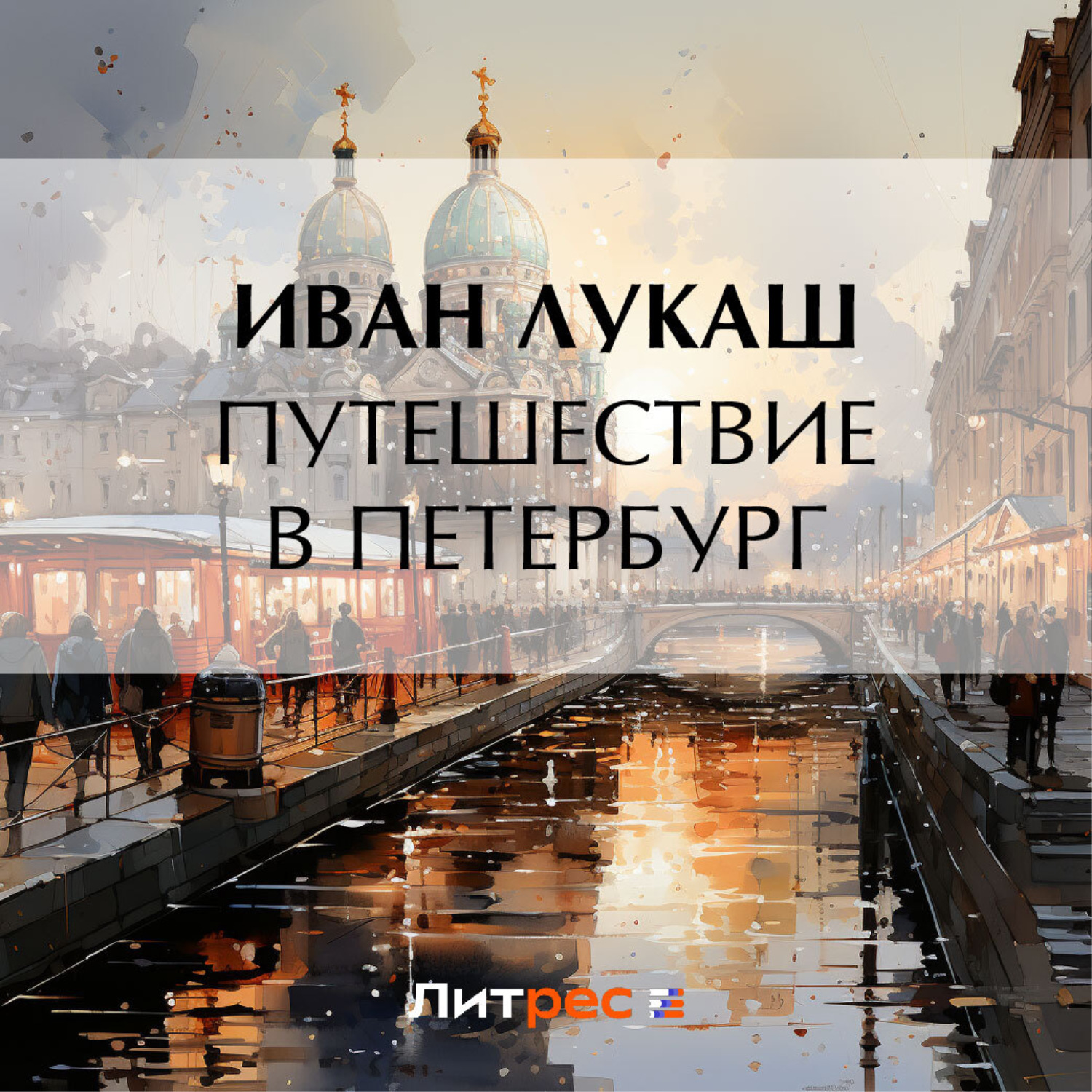 Обложка книги «Путешествие в Петербург»