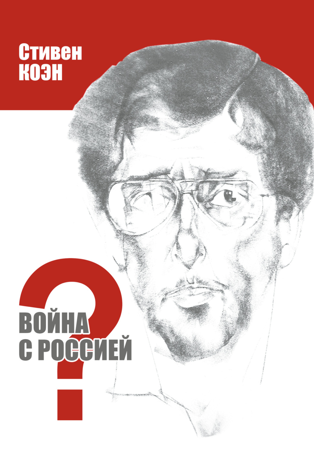 Обложка книги «Война с Россией?»