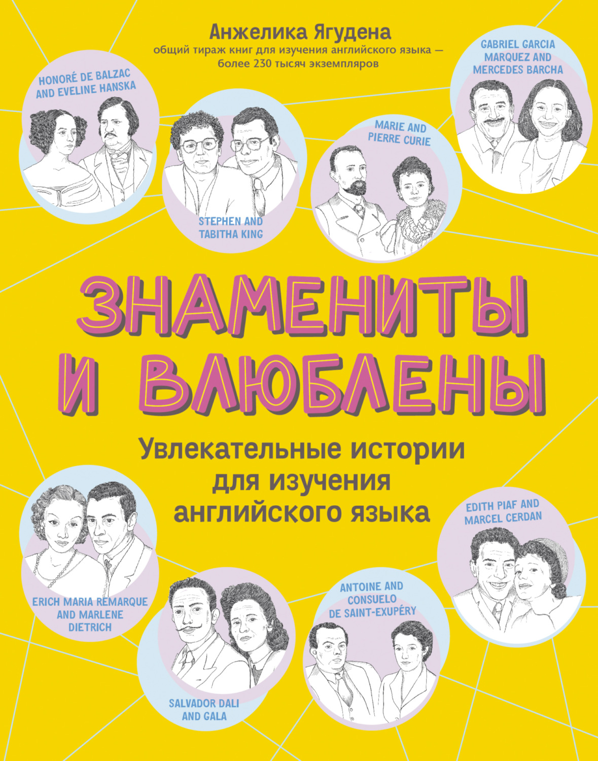 Обложка книги «Знамениты и влюблены. Увлекательные истории для изучения английского языка»