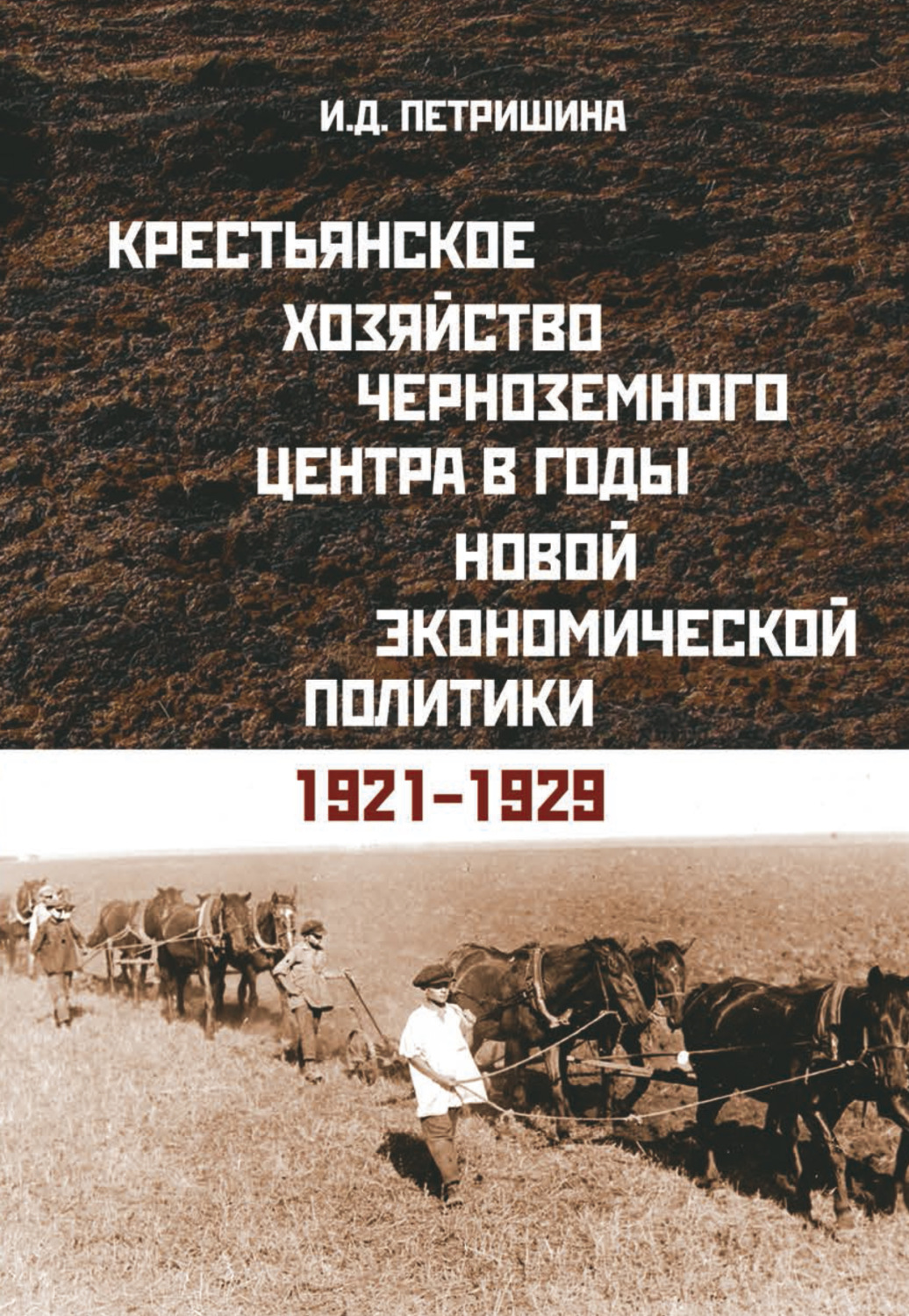 Обложка книги «Крестьянское хозяйство Черноземного центра в годы новой экономической политики. 1921–1929 гг.»