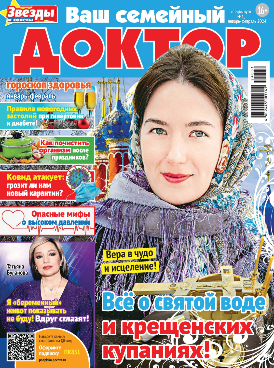 Обложка книги «Ваш семейный доктор №1/2024»