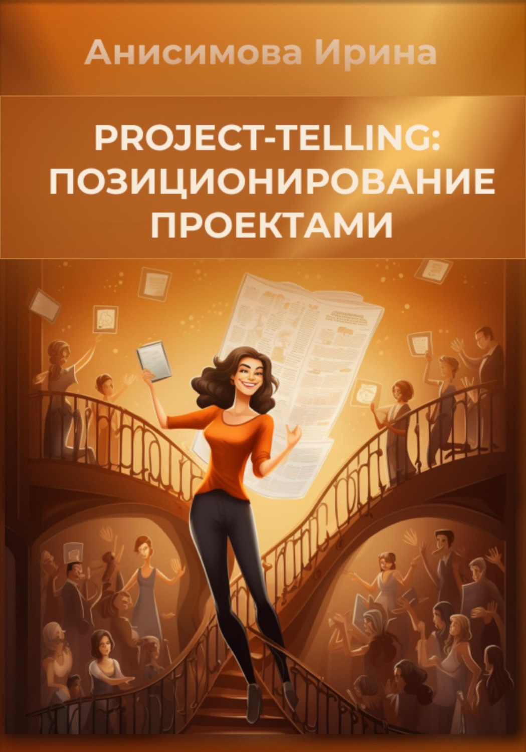 Обложка книги «Project-telling: позиционирование проектами»