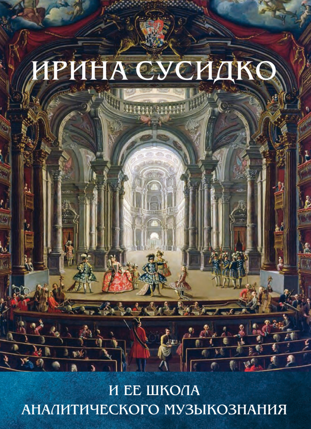 Обложка книги «Ирина Сусидко и ее школа аналитического музыкознания. Сборник статей в честь Ирины Петровны Сусидко»