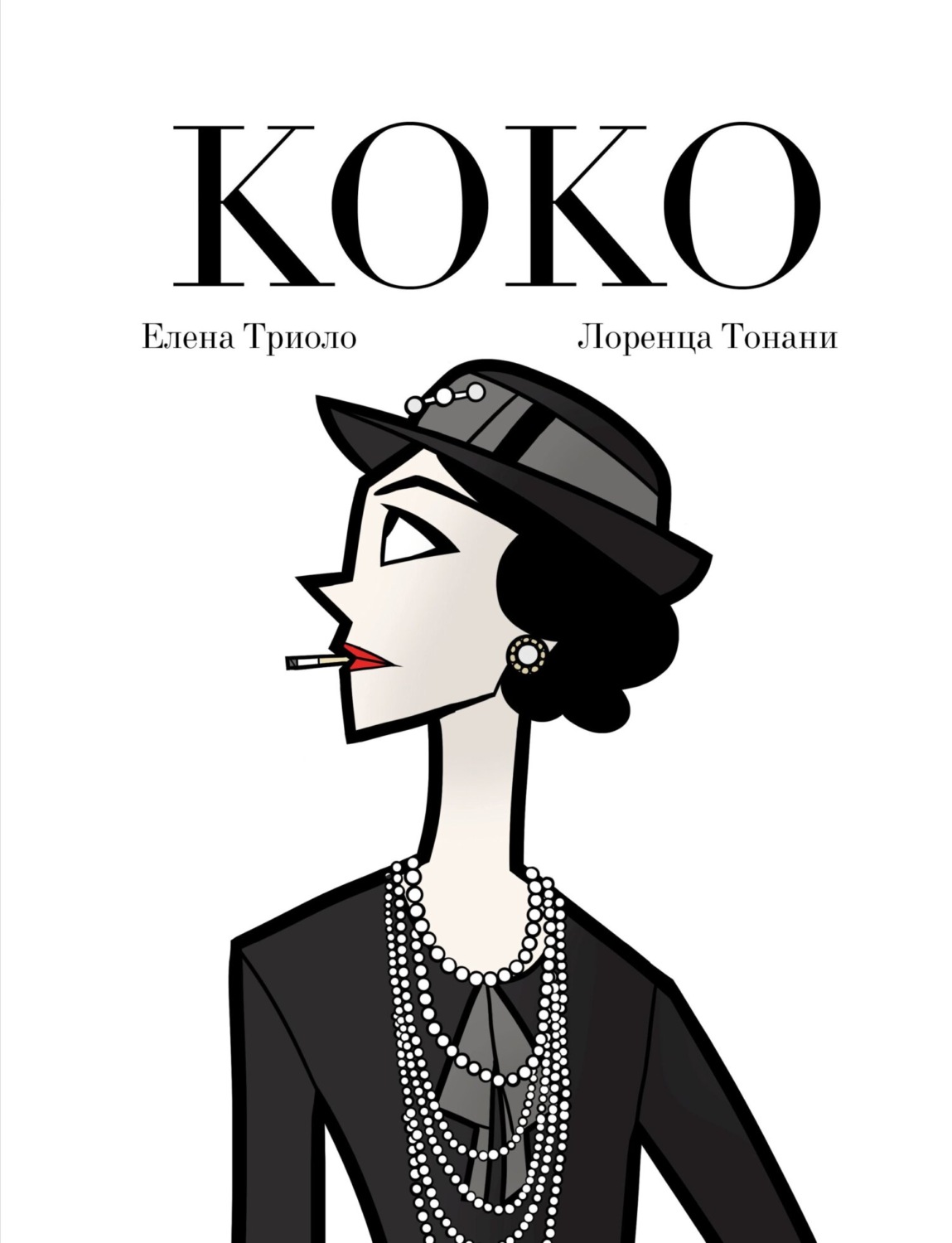 Обложка книги «Коко»