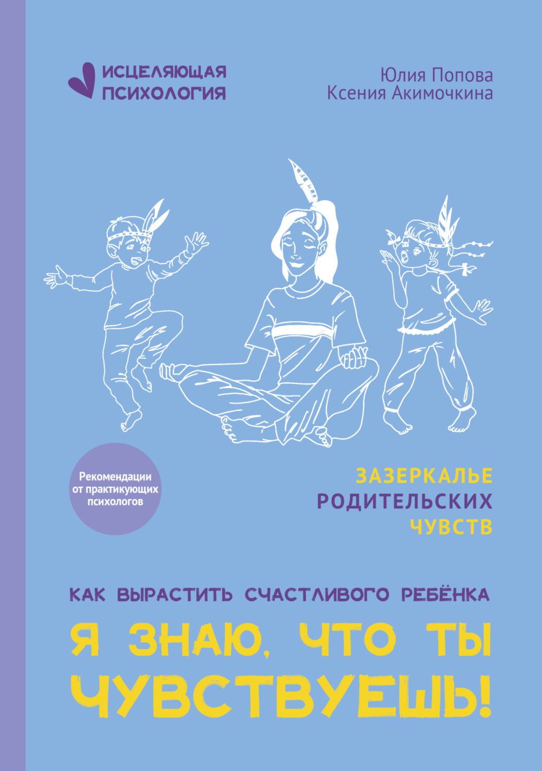 Обложка книги «Я знаю, что ты чувствуешь!»