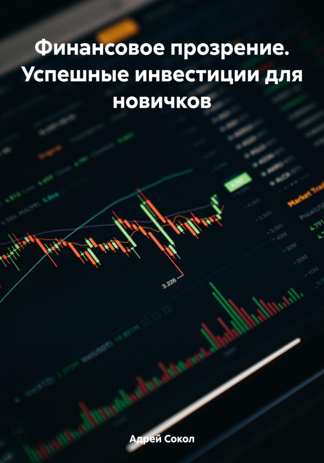 Обложка книги «Финансовое прозрение. Успешные инвестиции для новичков»
