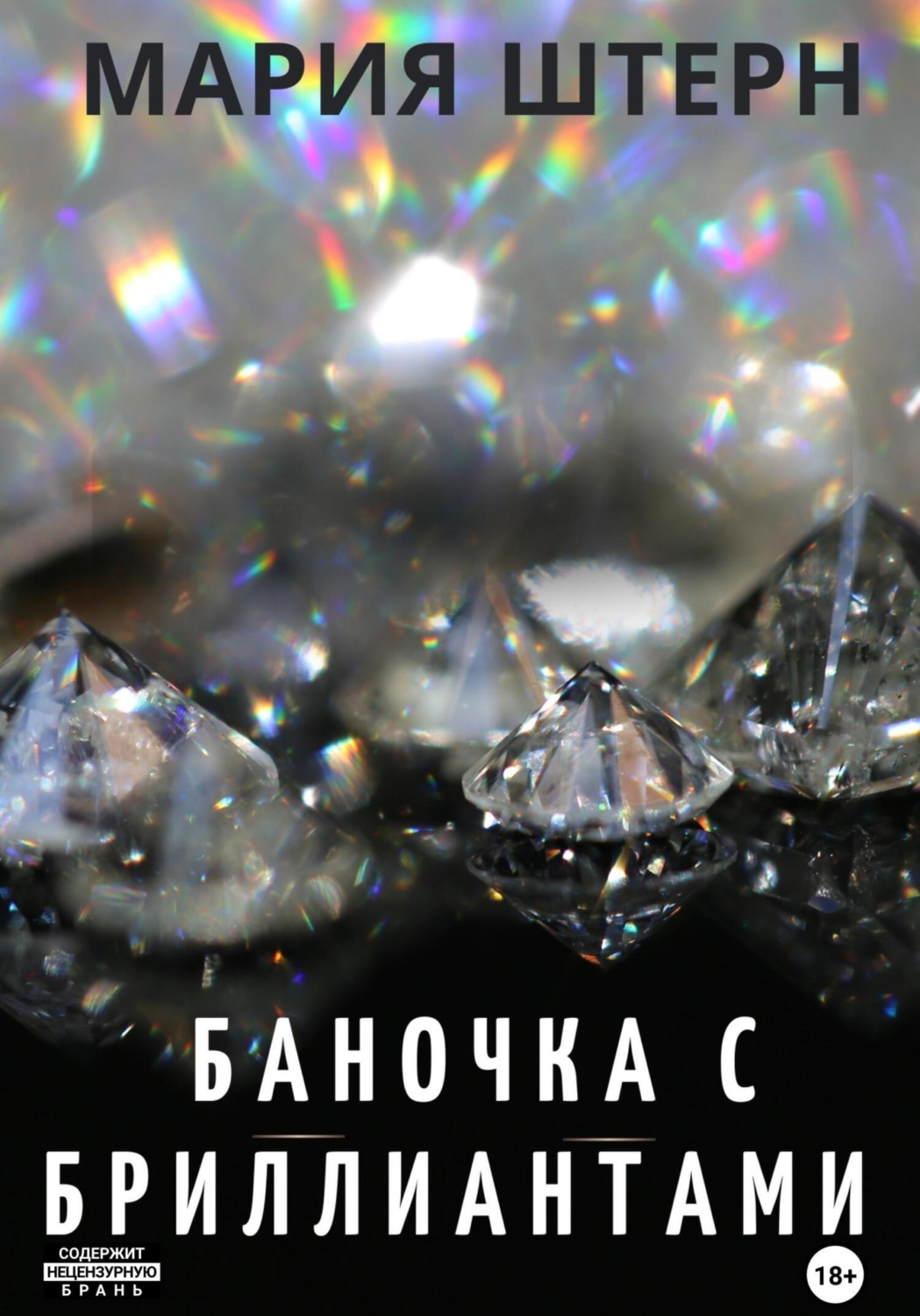 Обложка книги «Баночка с бриллиантами»
