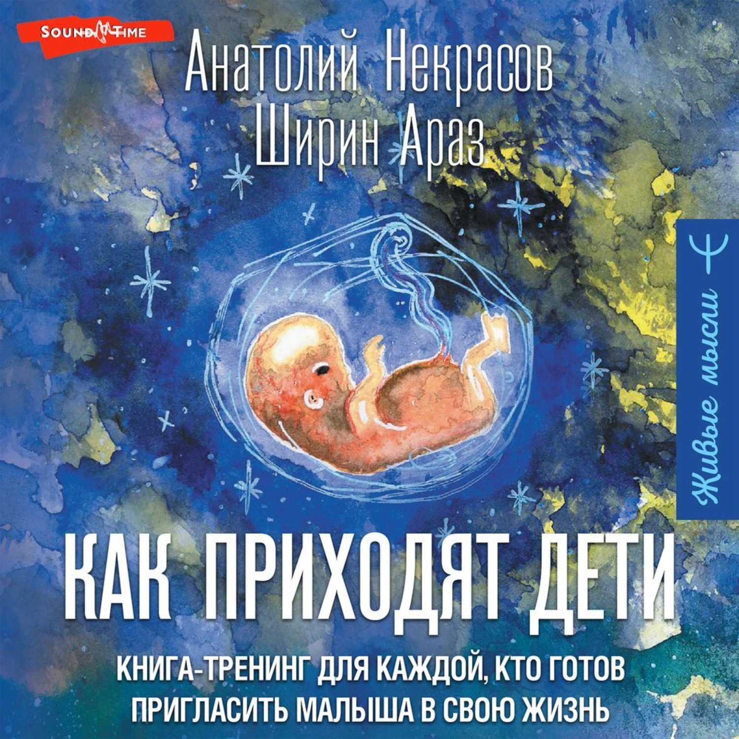 Обложка книги «Как приходят дети. Книга-тренинг для каждой, кто готов пригласить малыша в свою жизнь»