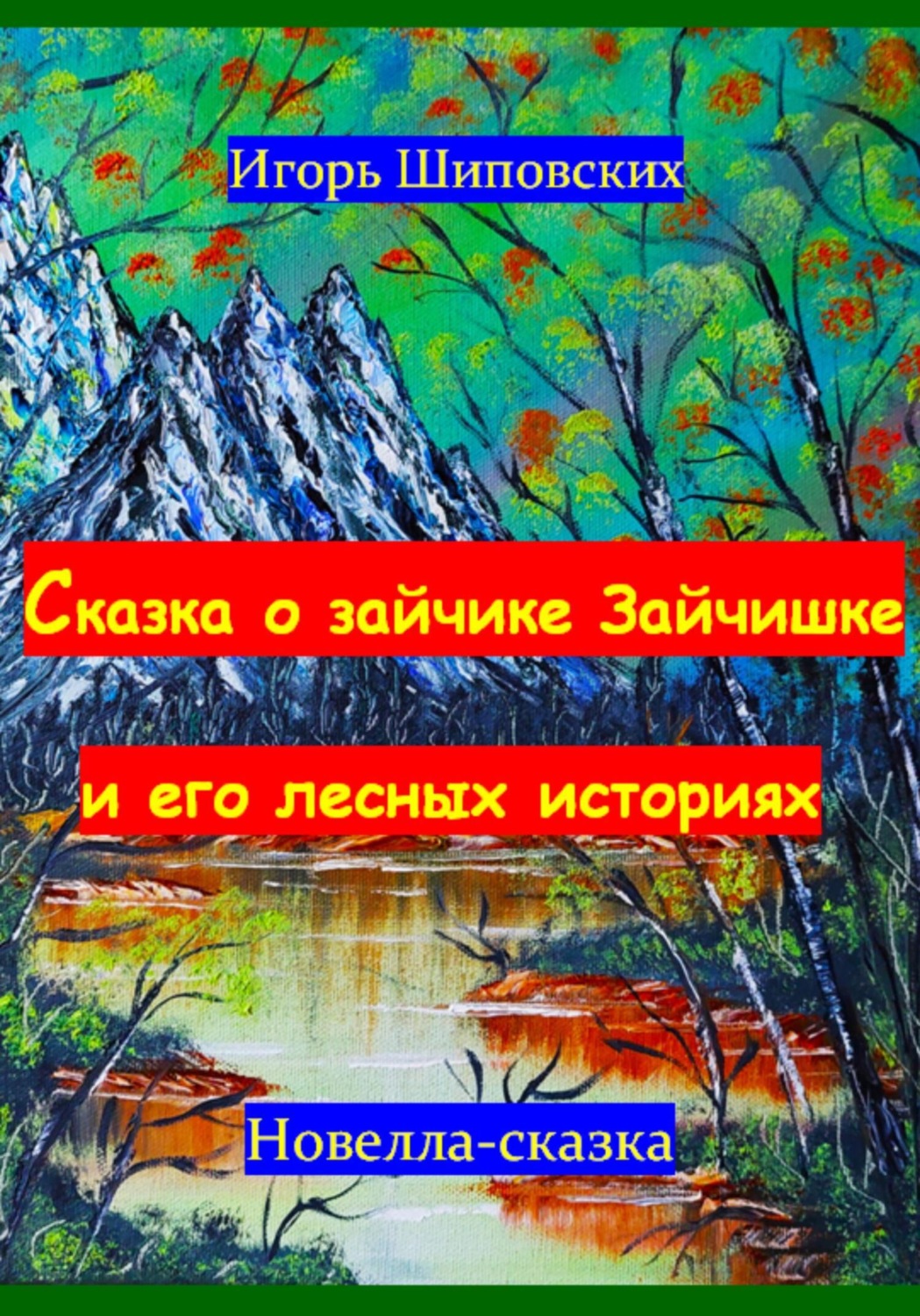 Обложка книги «Сказка о зайчике Зайчишке и его лесных историях»