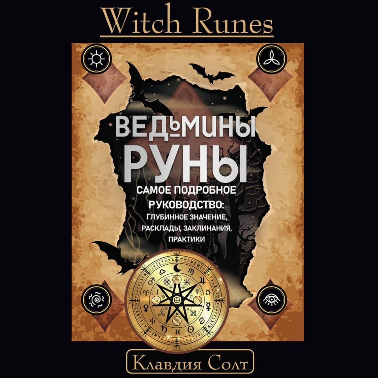 Обложка книги «Witch Runes. Ведьмины руны. Самое подробное руководство: глубинное значение, расклады, заклинания, практики»