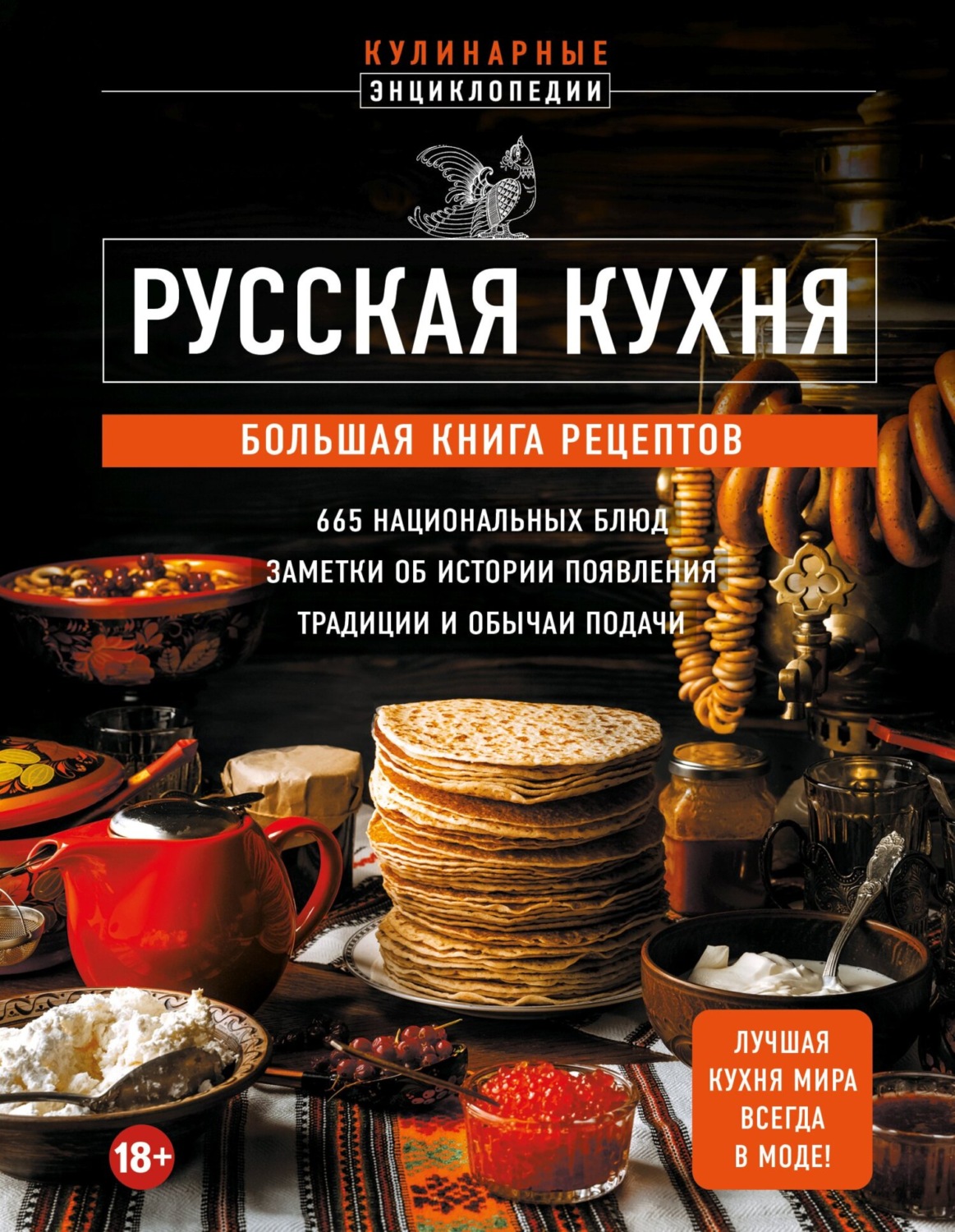 Обложка книги «Русская кухня. Большая книга рецептов»