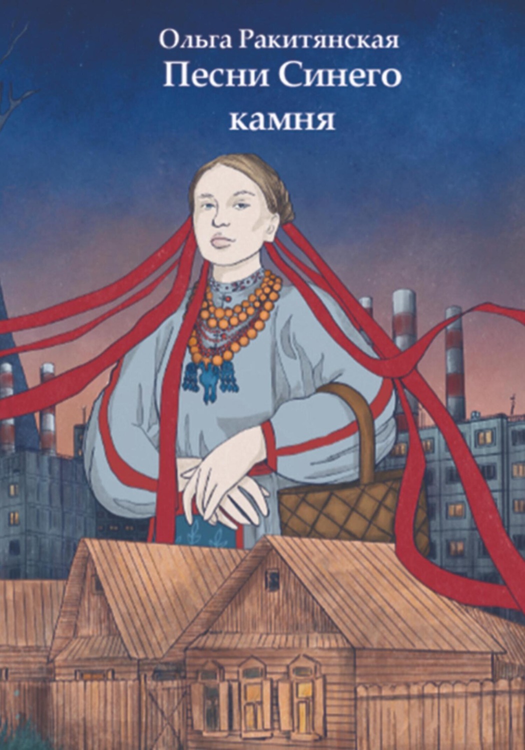 Обложка книги «Песни Синего камня»