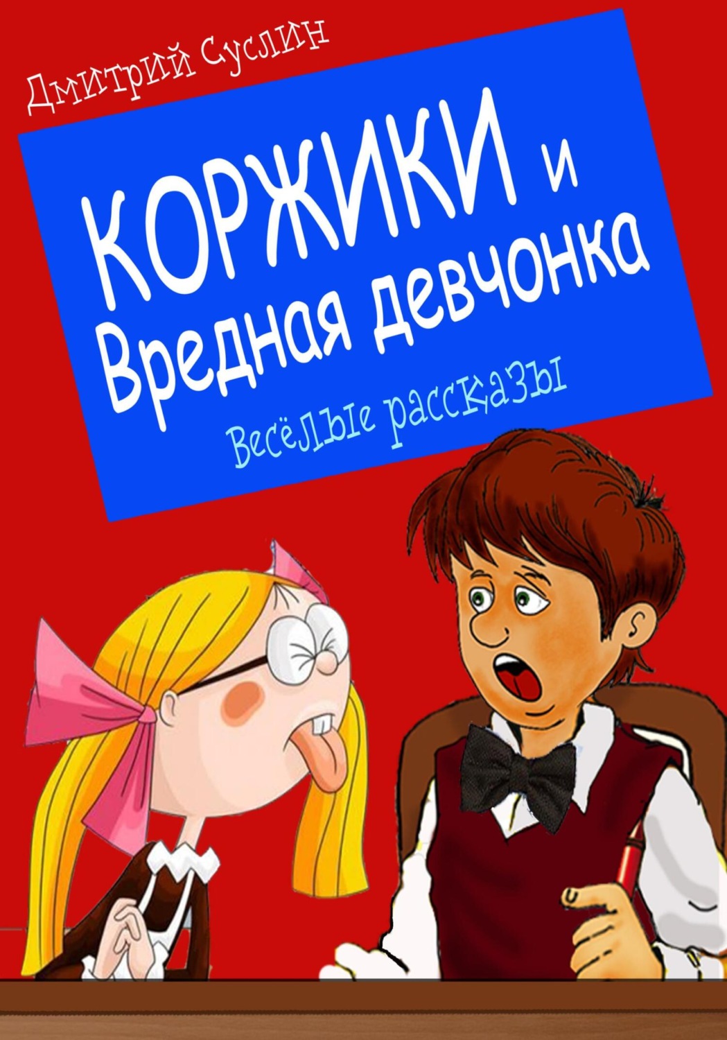 Обложка книги «Коржики и Вредная девчонка»