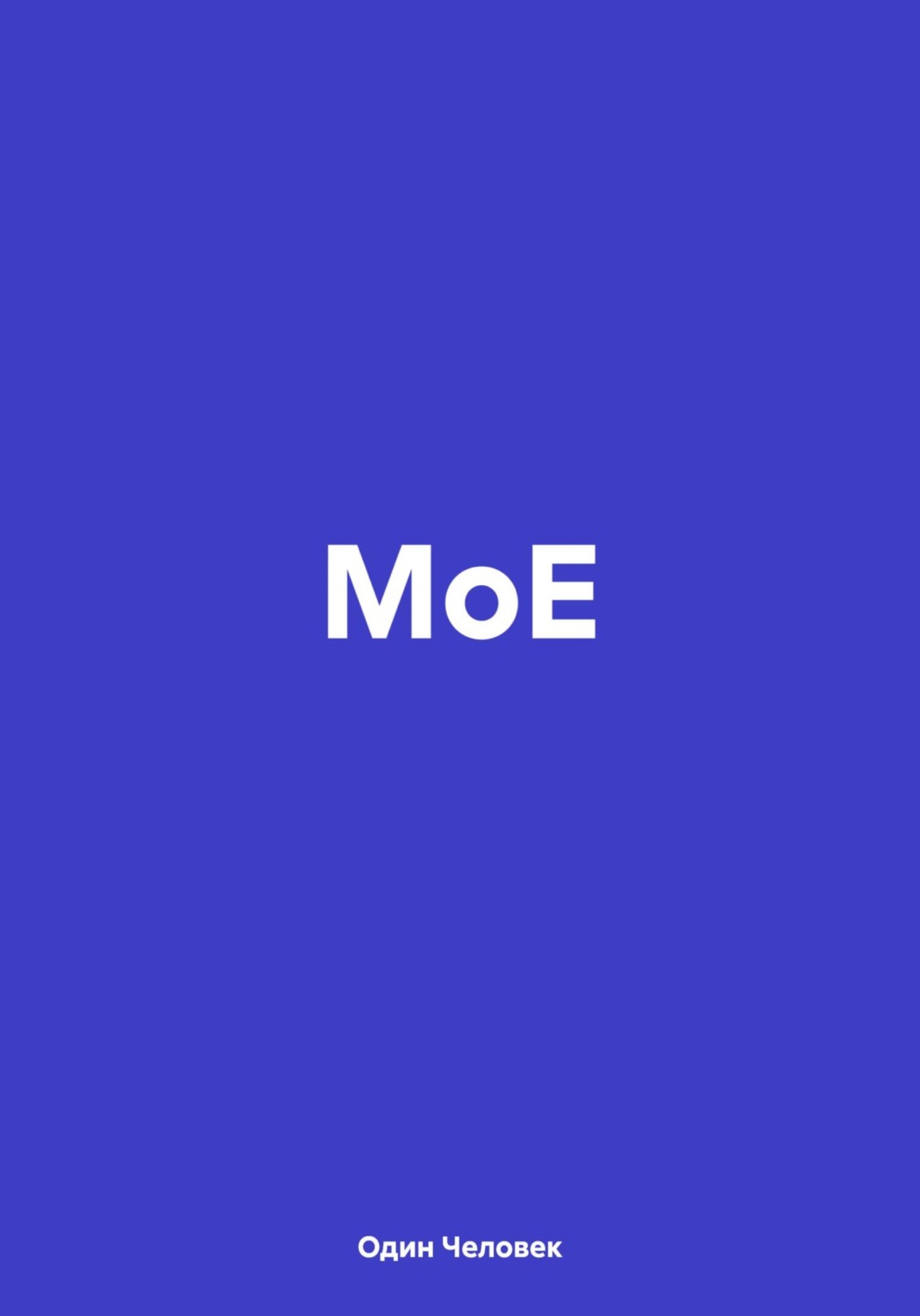 Обложка книги «МоЕ»