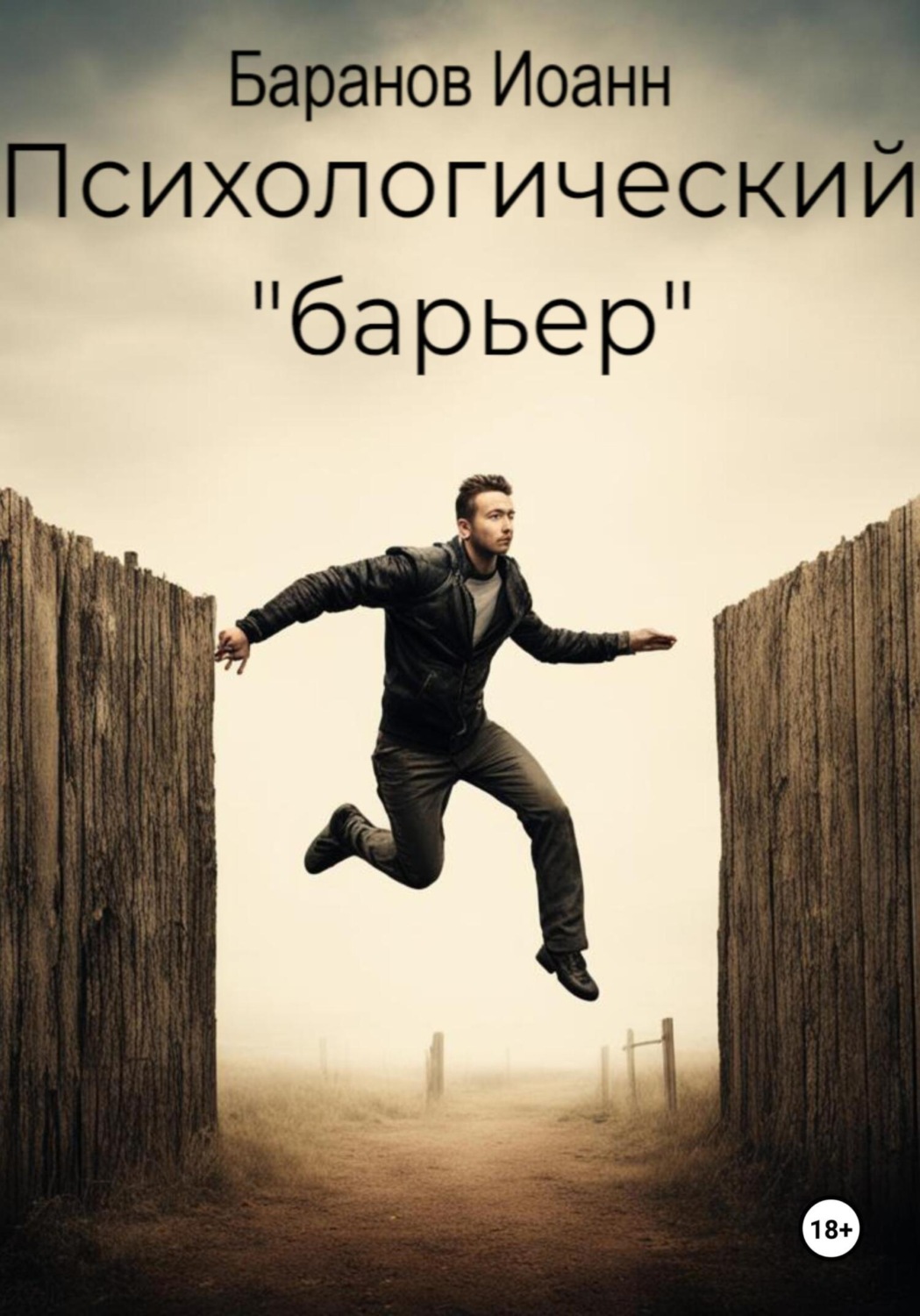 Обложка книги «Психологический барьер»